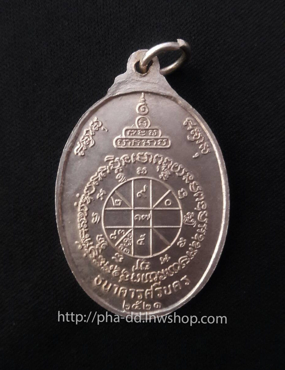 หลวงพ่อคูณ ปริสุทโธ วัดสระแก้ว รุ่นธนาคารศรีนคร ปี 2521 (กรรมการ)