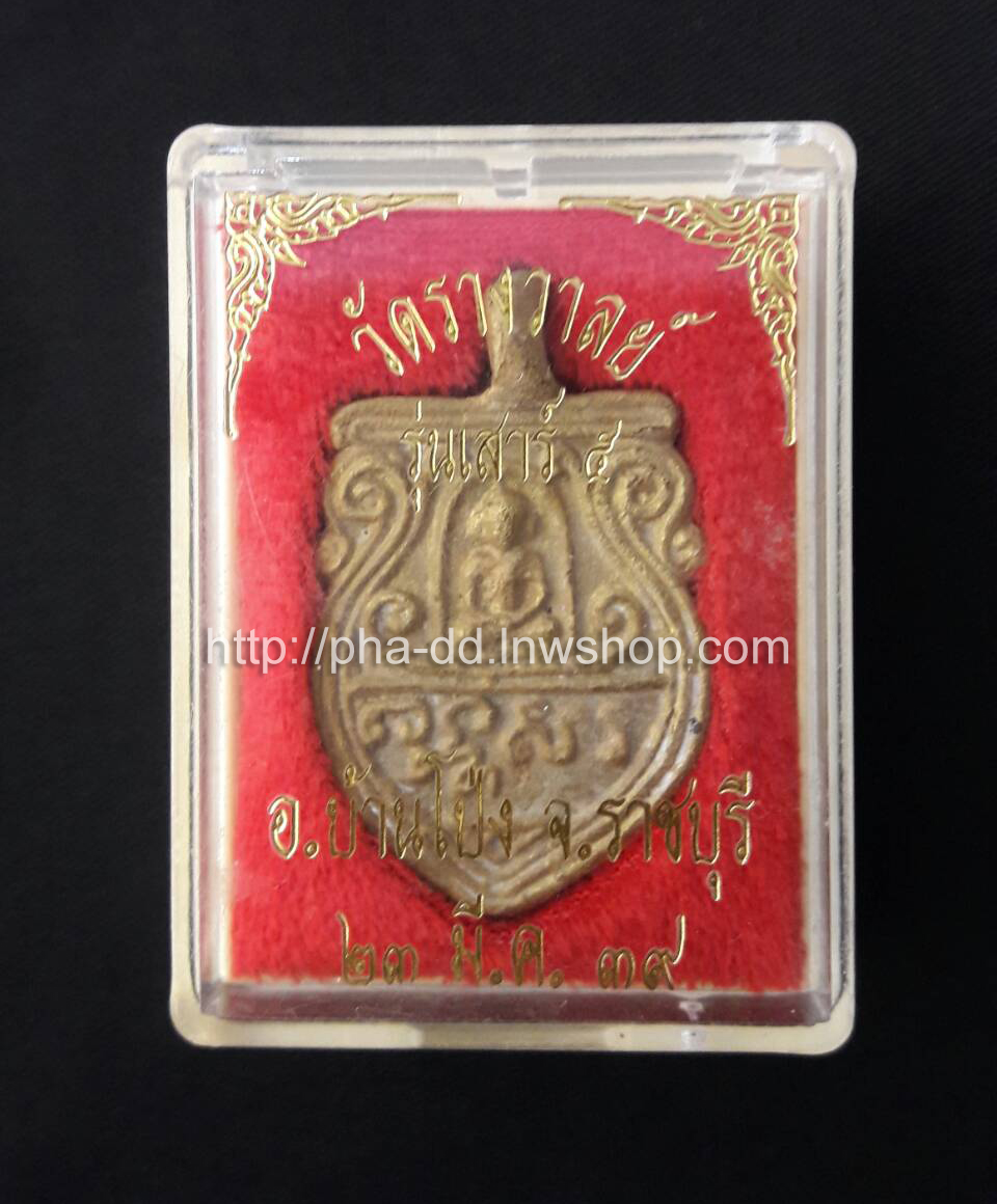 เหรียญหล่อโบราณ พิมพ์ใหญ่ รุ่นเสาร์ห้า หลวงพ่อสิน วัดรางวาลย์ อ.บ้านโป่ง จ.ราชบุรี ปี 2539 (พร้อมกล่องเดิม)