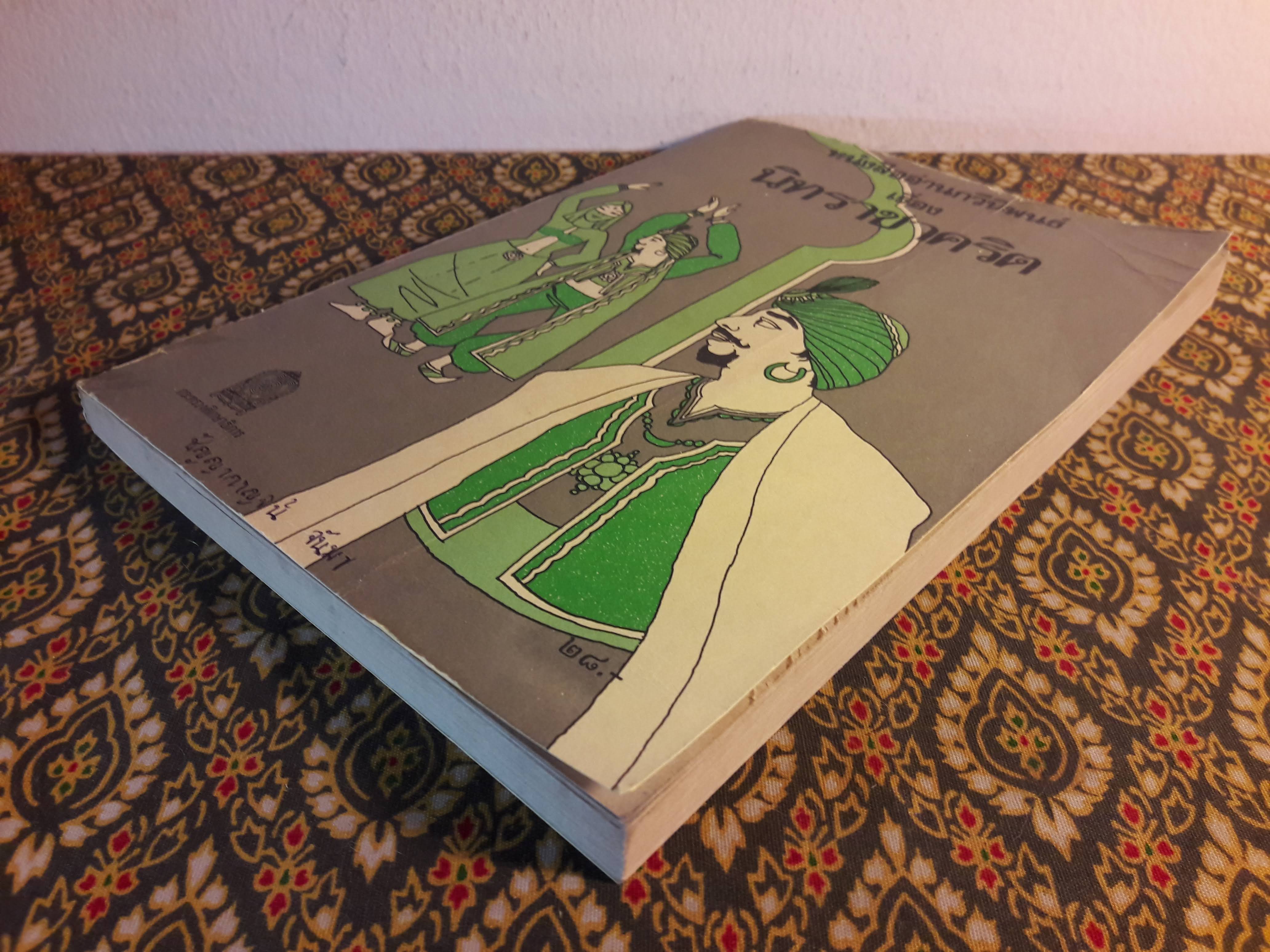 หนังสืออ่านกวีนิพนธ์ เรื่องนิทราชาคริต