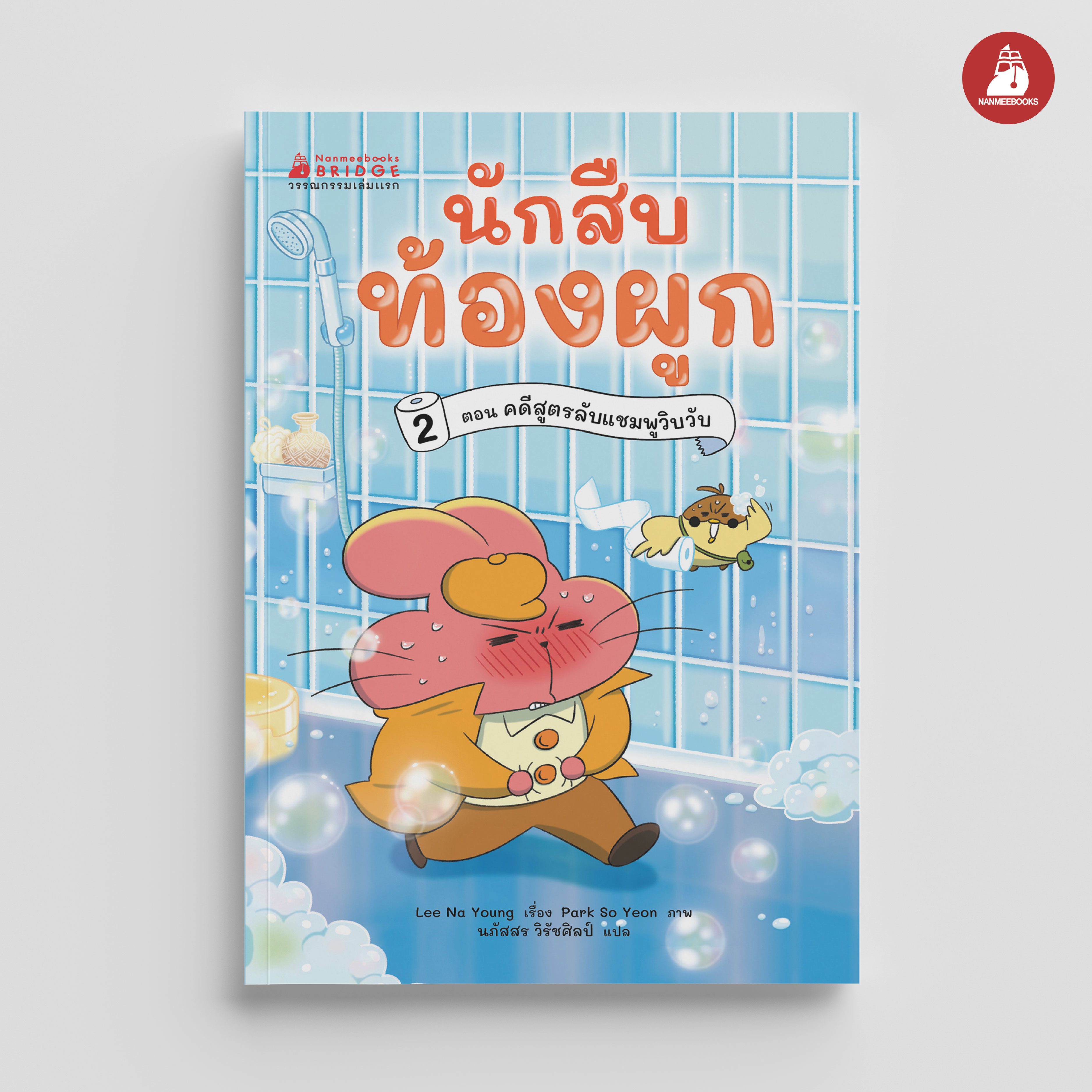 NANMEEBOOKS หนังสือ หนังสือ นักสืบท้องผูก เล่ม 2 ตอน คดีสูตรลับแชมพูวิบวับ : วรรณกรรมเล่มแรก วรรณกรรมเยาวชน