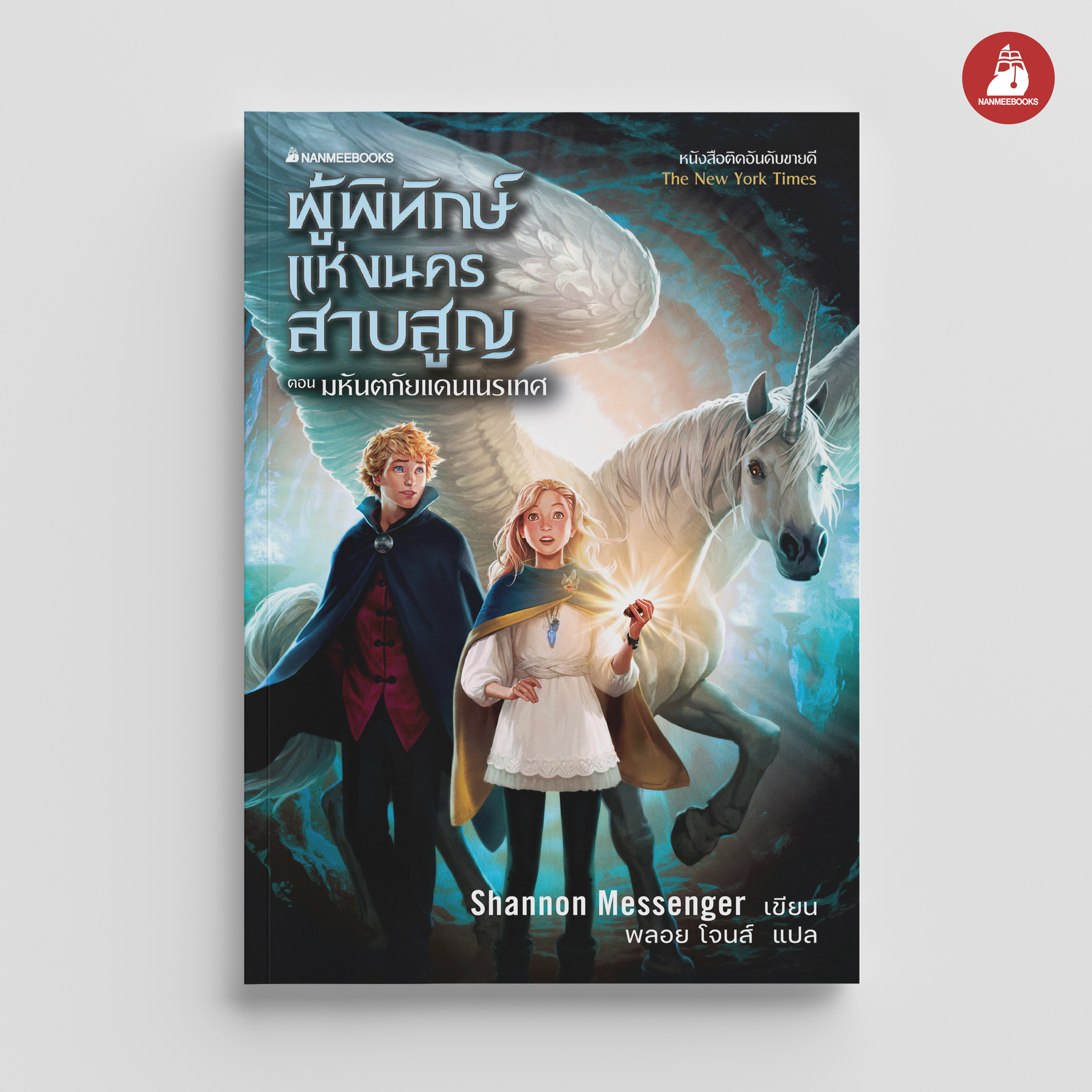 NANMEEBOOKS หนังสือ ผู้พิทักษ์แห่งนครสาบสูญ 2 ตอน มหันตภัยแดนเนรเทศ : นิยาย วรรณกรรม