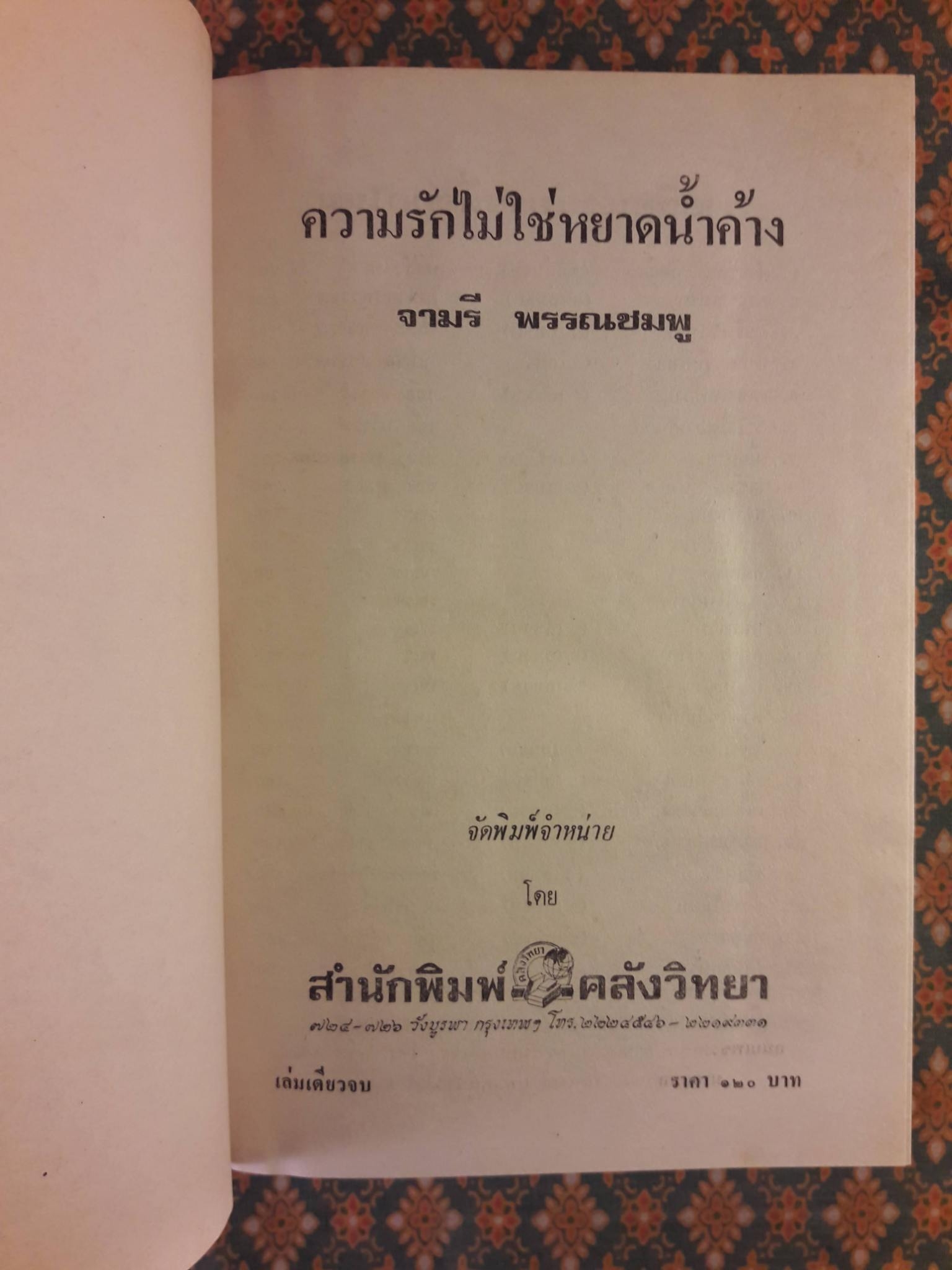 ความรักไม่ใช่หยาดน้ำค้าง