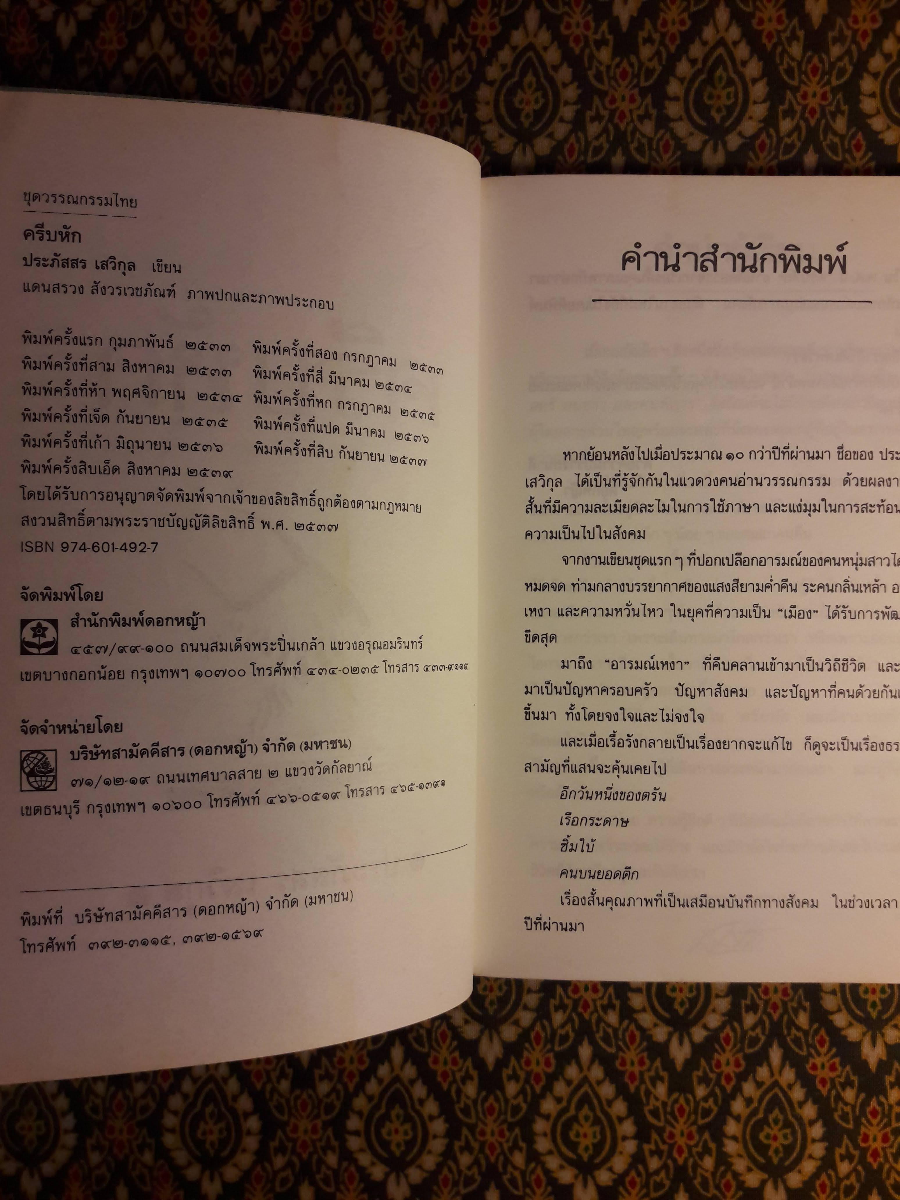ครีบหัก “รางวัลชมเชยประเภทเรื่องสั้น เนื่องในงานสัปดาห์หนังสือแห่งชาติ ประจำปี 2534”พิมพ์ครั้งแรก