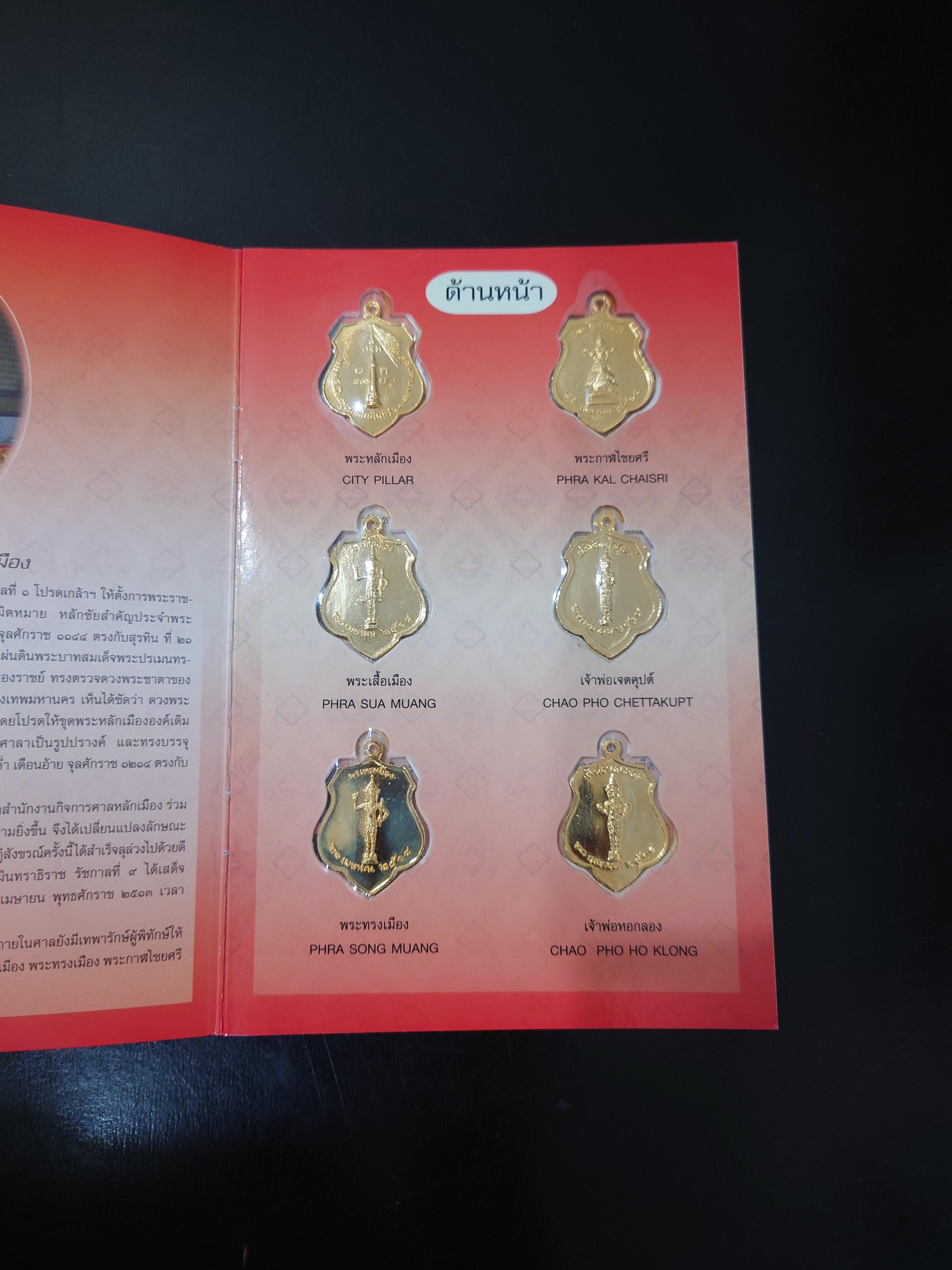 พระหลักเมืองกรุงรัตนโกสินทร์ 6 เหรียญ เนื้อกาหลั่ยทอง (หลวงปู่ โต๊ะ ปลุกเสก) พ.ศ.2518
