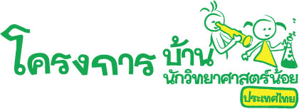 ขายอุปกรณ์โครงการบ้านวิทยาศาสตร์น้อย โทร 085-4968982