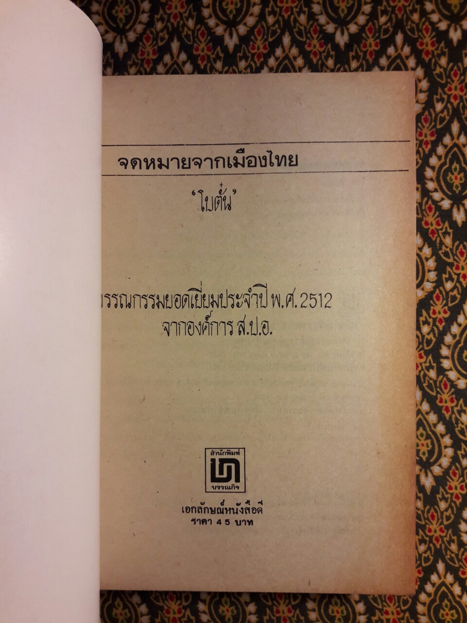 จดหมายจากเมืองไทย ฉบับรวมเล่ม “หนังสือดี 100 เล่มที่คนไทยควรอ่าน/วรรณกรรมแห่งชาติ”