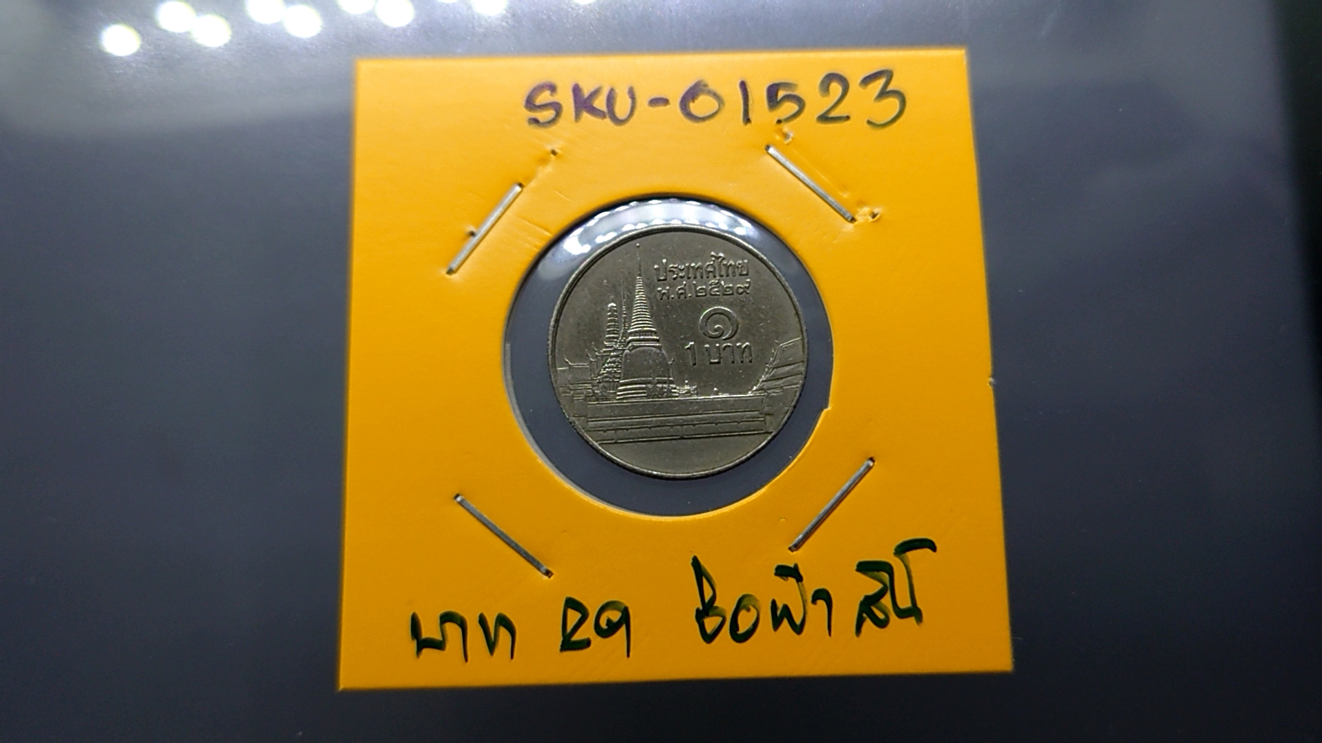 เหรียญ 1 บาท หมุนเวียน หลังวัดพระศรืๆ (บล็อกช่อฟ้าสั้น) พ.ศ.2529 ผ่านใช้ (หายากติดลำดับ1)