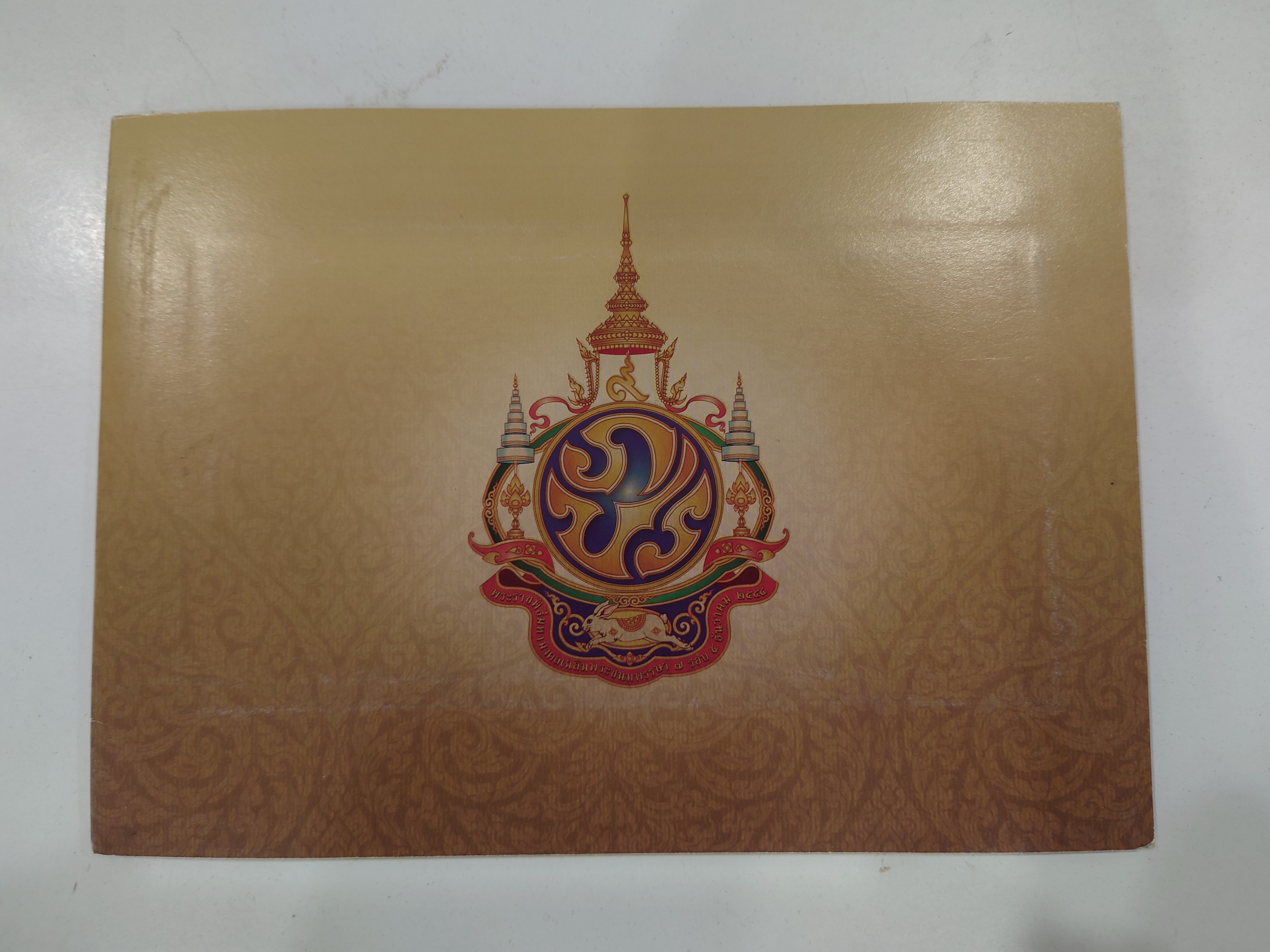 ธนบัตรที่ระลึก 100 บาท พระบาทสมเด็จพระเจ้าอยู่หัว รัชกาลที่ 9 เฉลิมพระชนมพรรษาครบ 7 รอบ พร้อมปก
