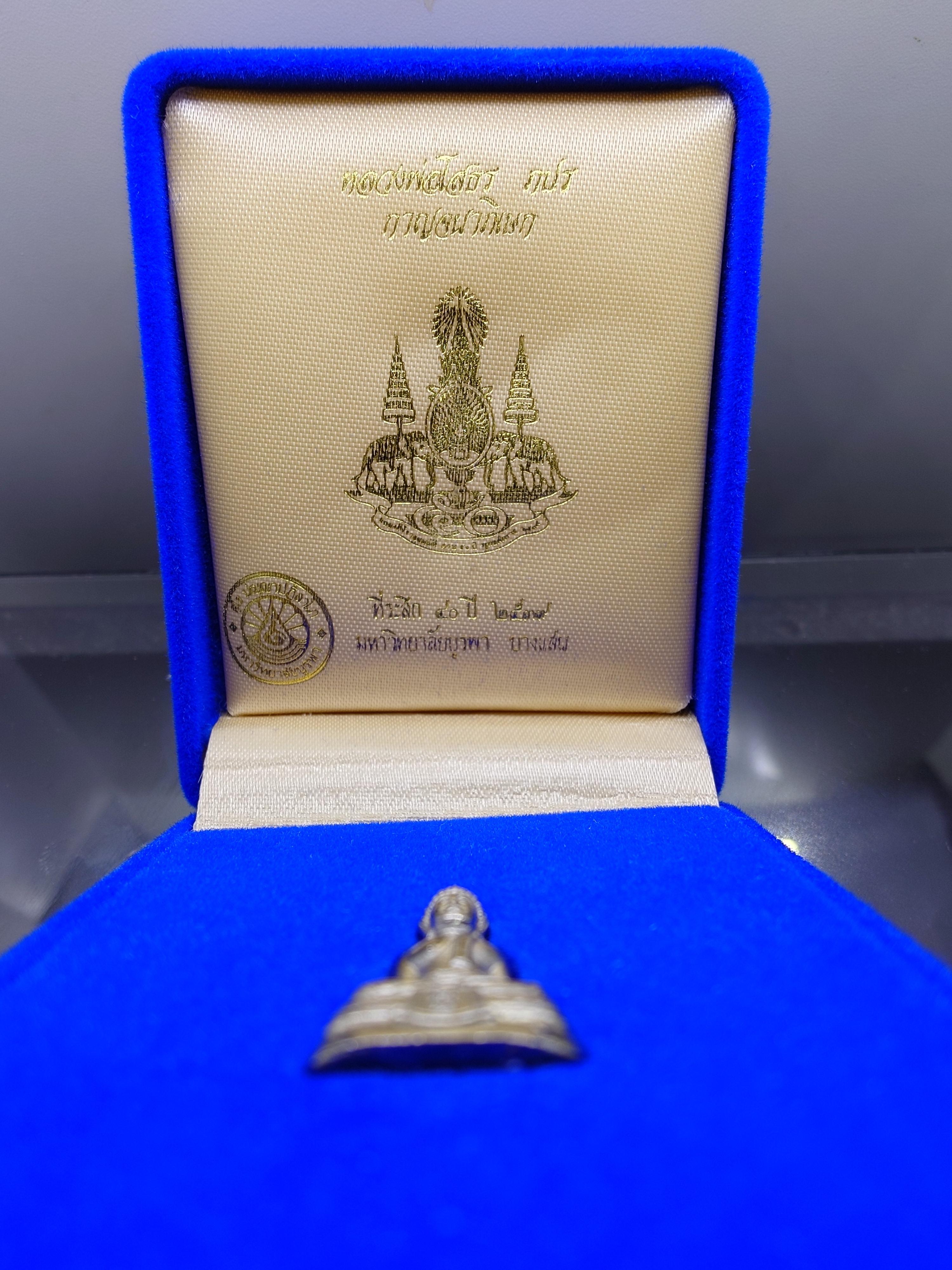 หลวงพ่อโสธร ภปร. กาญจนาภิเษก เนื้อเงิน ๔๐ ปี มหาวิทยาลัยบูรพา พิธีพุทธาภิเษก ณ พระอุโบสถวัดโสธรวราราม ปี2539 พร้อมกล่องเดิม