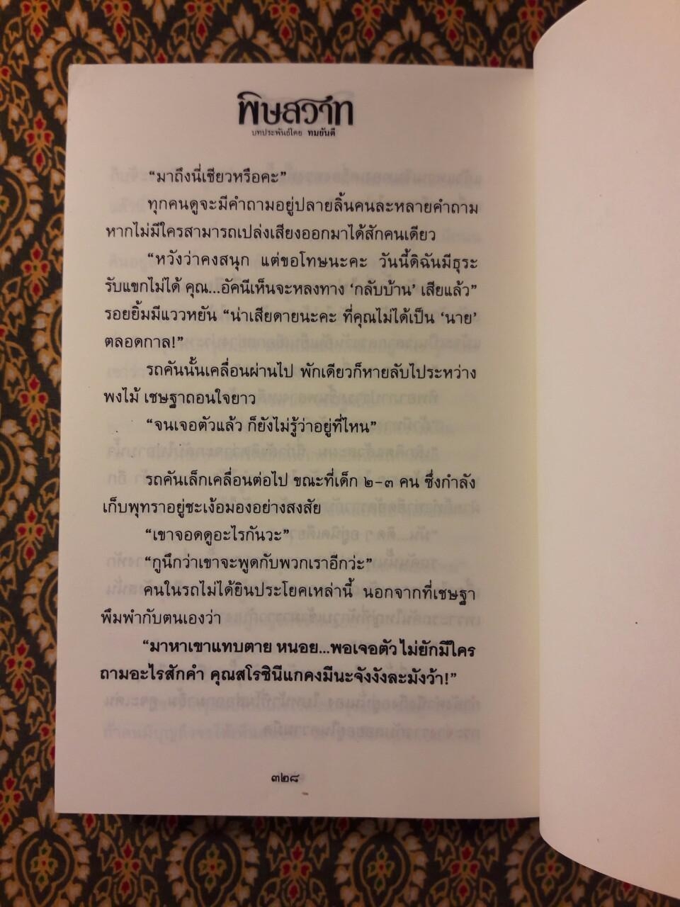 พิษสวาท (2 เล่มจบ)