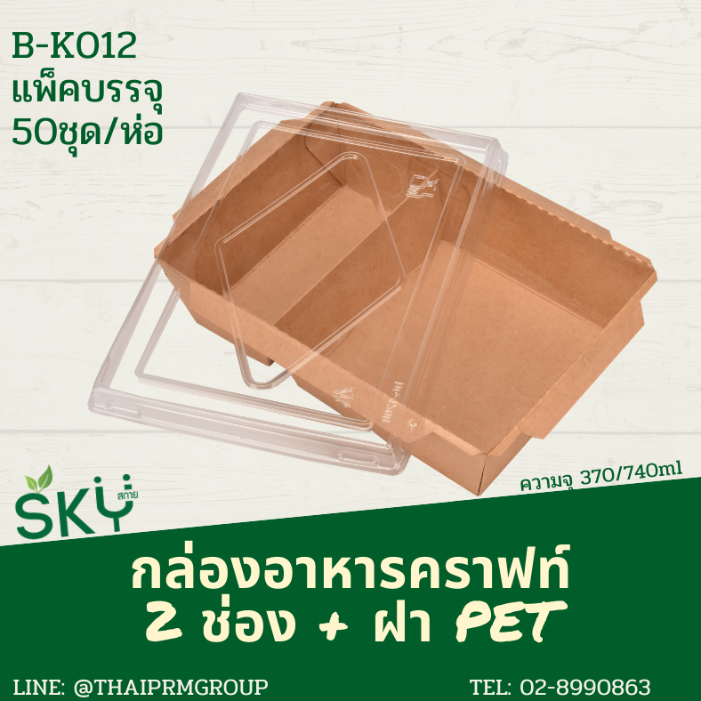 SKY [แพ็คเล็ก 50ชุด] กล่องอาหารคราฟท์ 2 ช่อง + ฝา PET