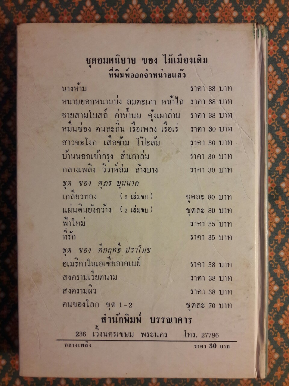 กลางเพลิง ล้างบาง