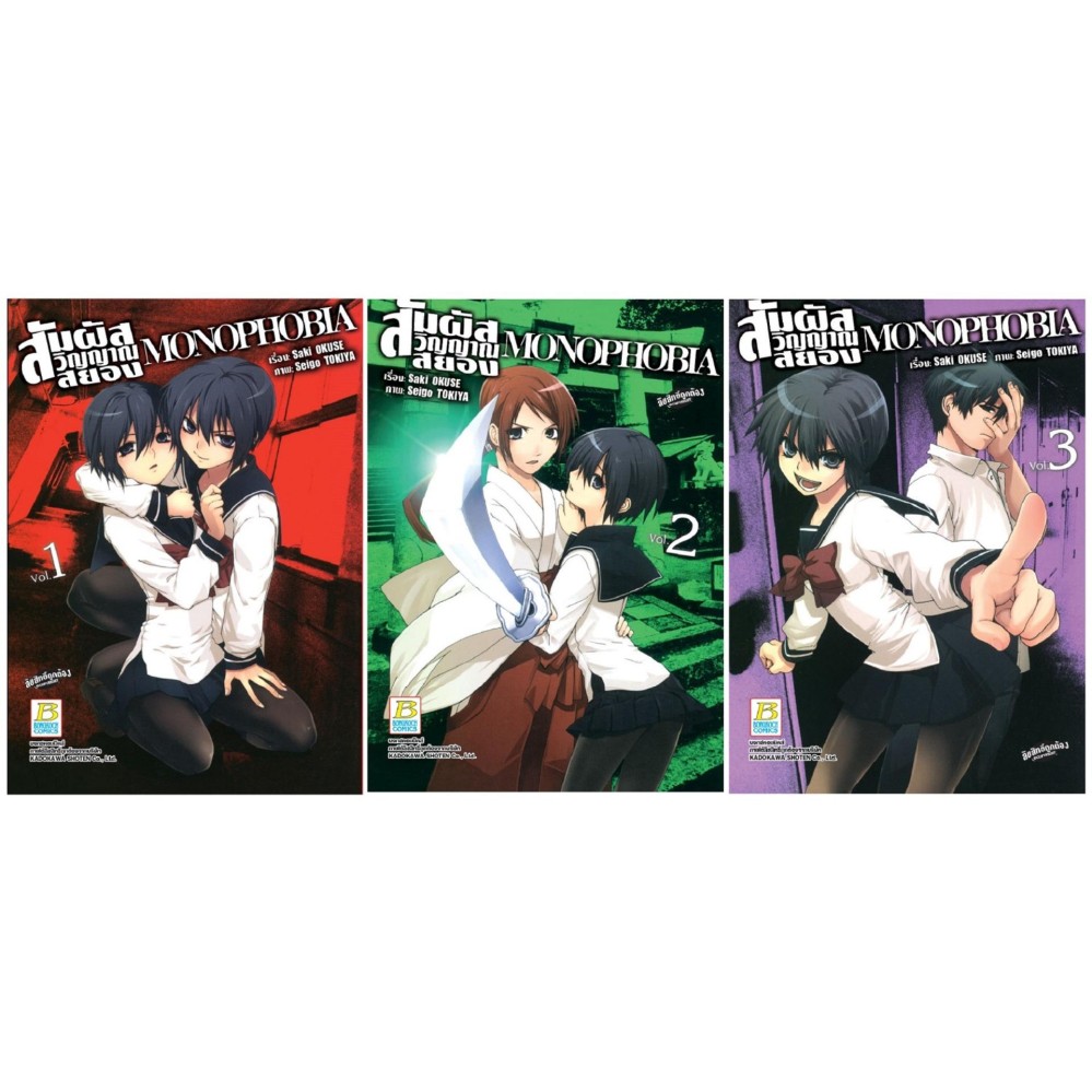 ชื่อหนังสือ MONOPHOBIA สัมผัสวิญญาณสยอง (เล่ม 1-3) *มีเล่มต่อ ประเภท การ์ตูน ญี่ปุ่น บงกช bongkoch