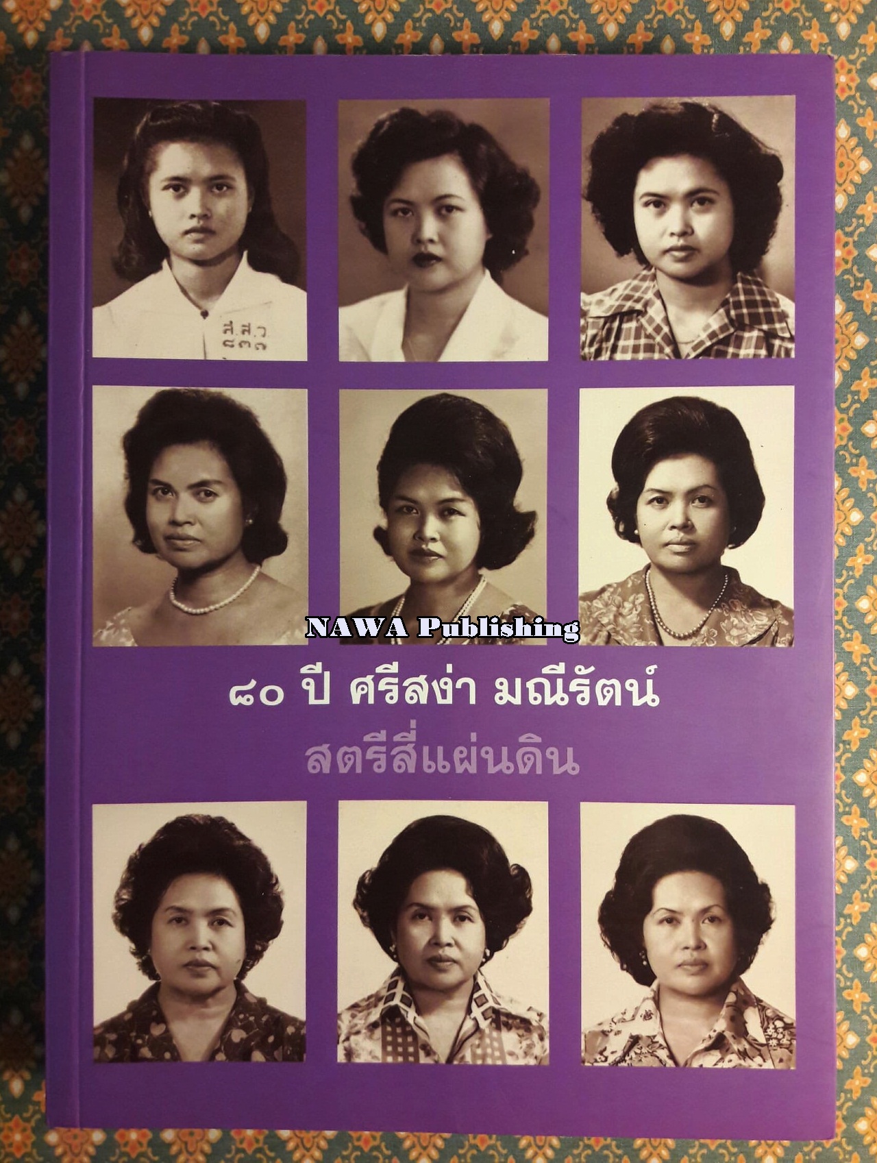 อนุสรณ์ 80 ปี ศรีสง่า มณีรัตน์ สตรีสี่แผ่นดิน 2468 - 2548