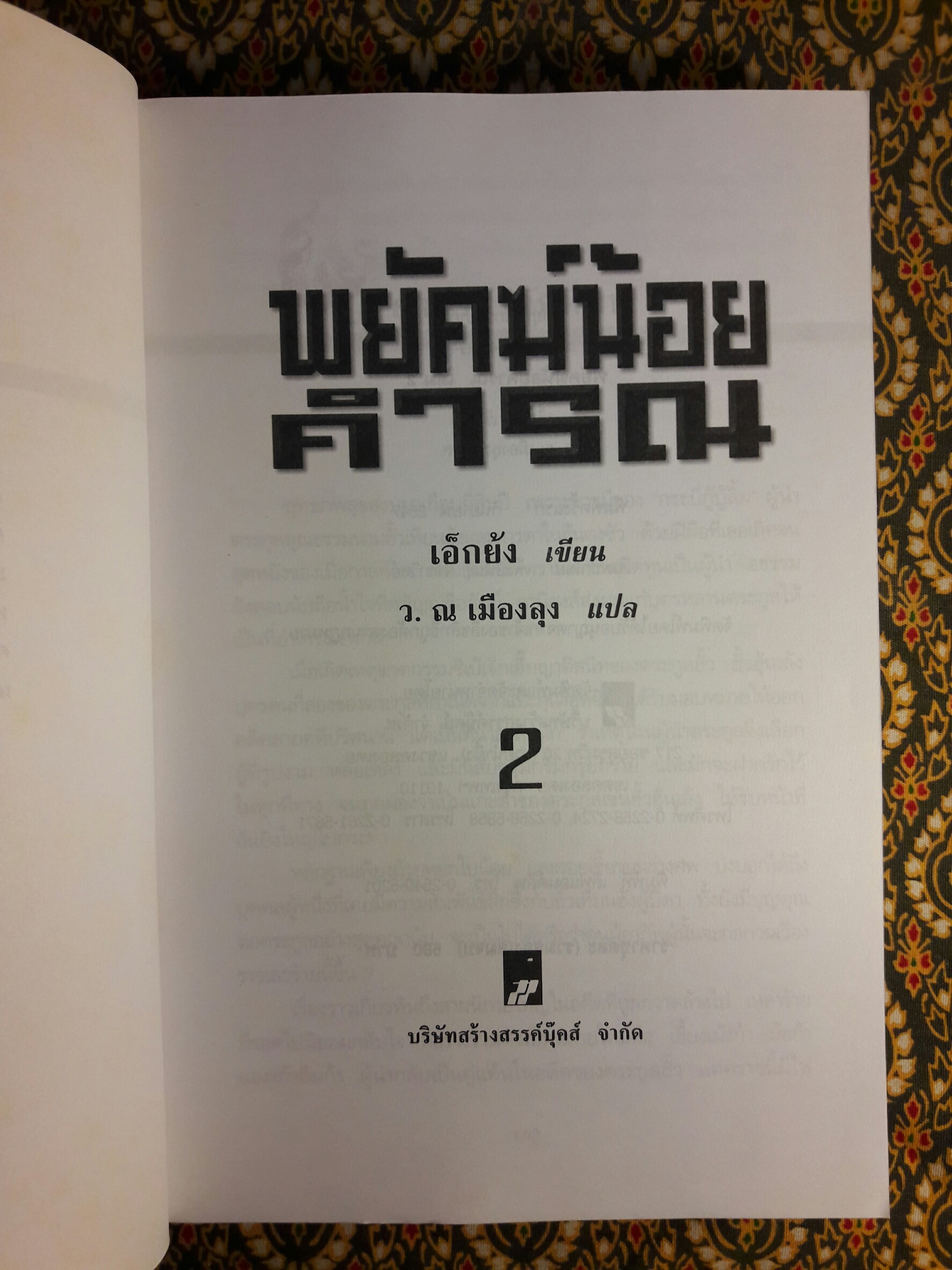 พยัคฆ์น้อยคำรณ (2 เล่มจบ)