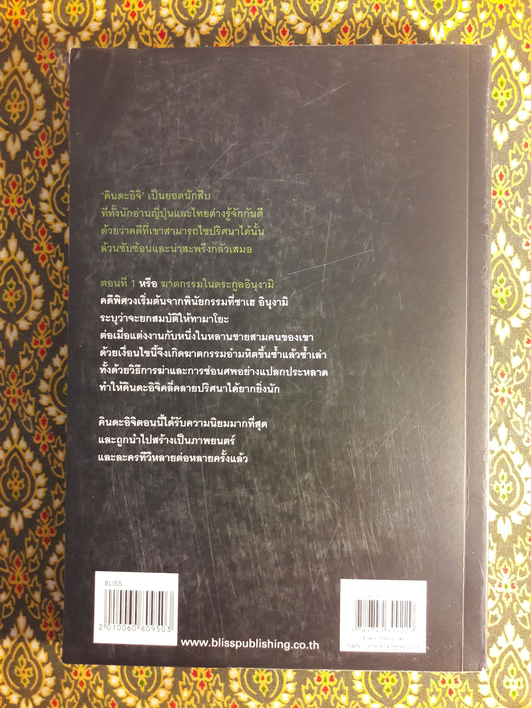 คินดะอิจิยอดนักสืบ ตอนที่ 1 ฆาตกรรมในตระกูลอินุงามิ (Detective Kosuke Kindaichi #1)