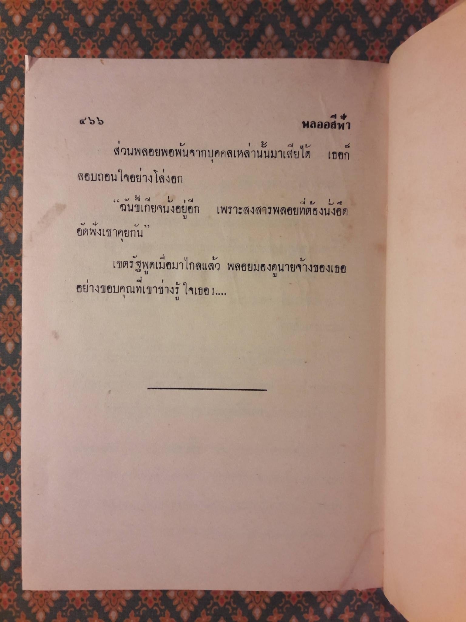 พลอยสีฟ้า (2 เล่มจบ)