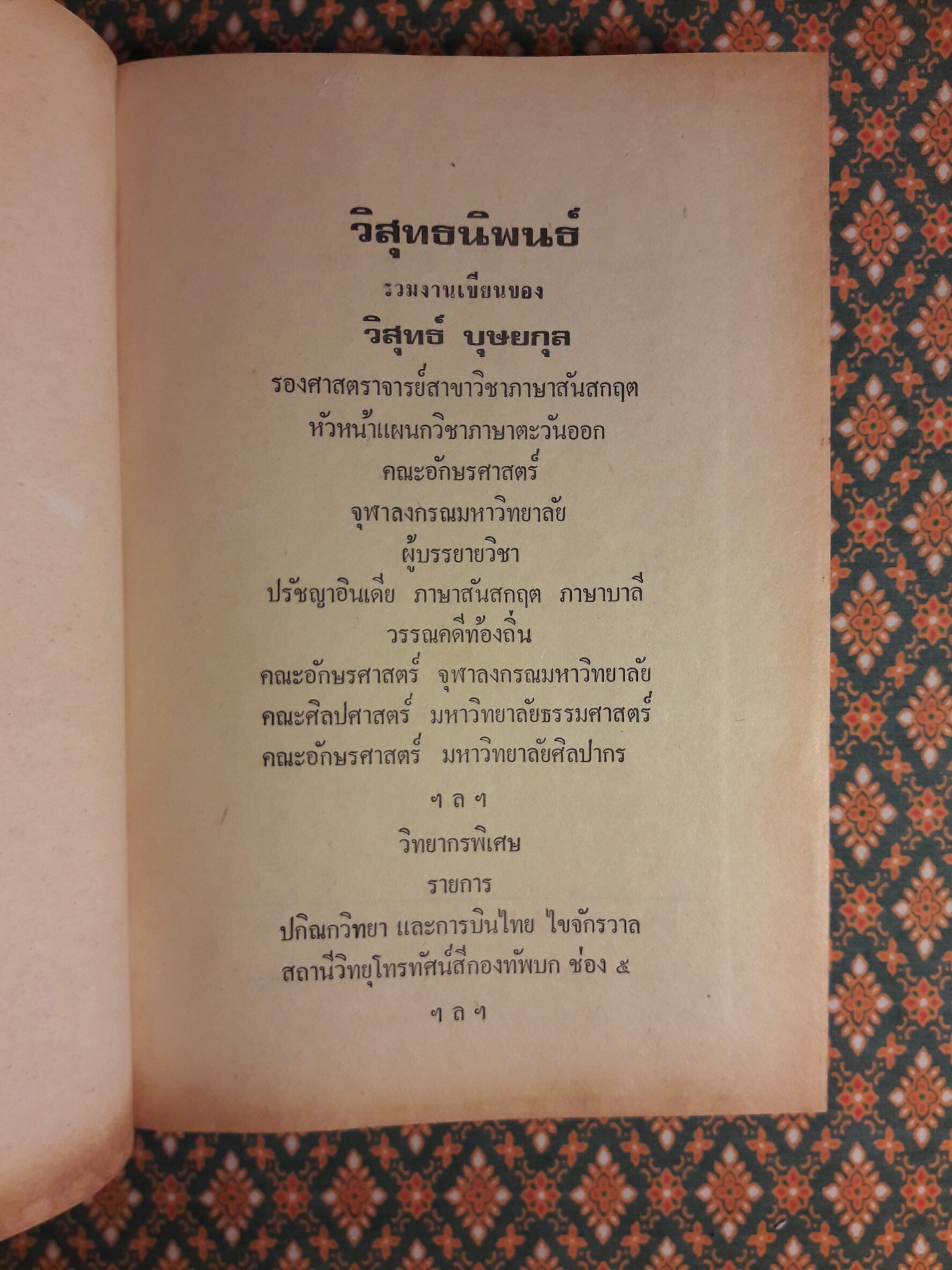 วิสุทธิ์นิพนธ์