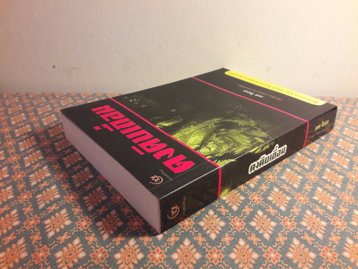 ดงดิบเถื่อน