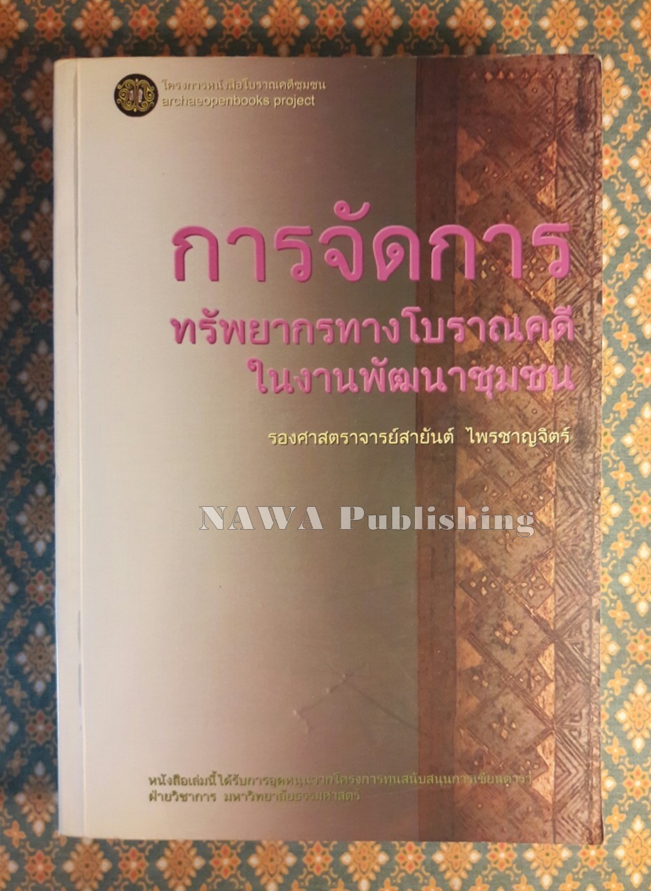 การจัดการทรัพยากรทางโบราณคดีในงานพัฒนาชุมชน “พร้อมลายเซ็นนักเขียน”