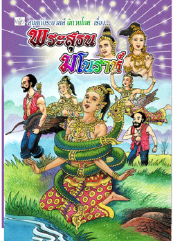 พระสุธน-มโนราห์