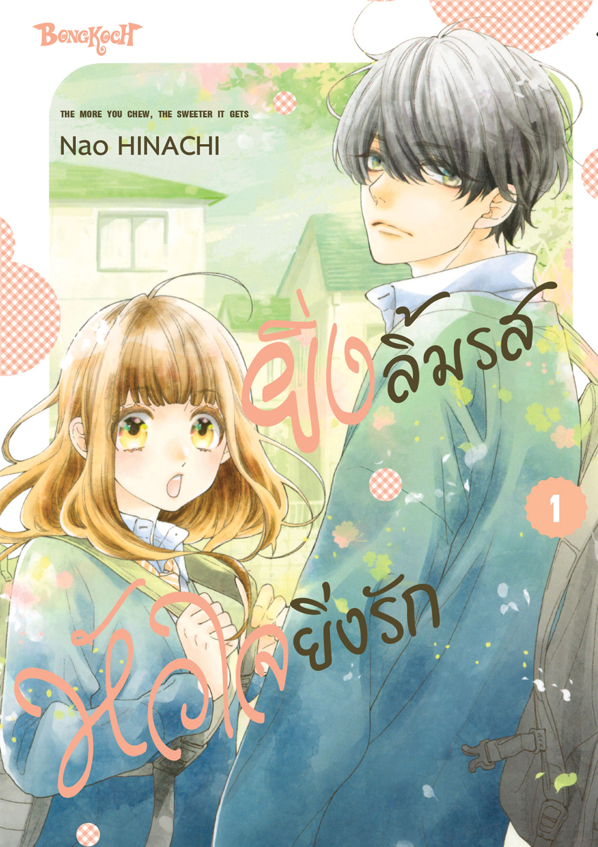 หนังสือการ์ตูนเรื่อง ยิ่งลิ้มรส หัวใจยิ่งรัก เล่ม 1