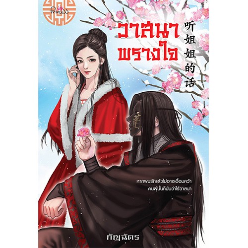สถาพรบุ๊คส์ หนังสือ นิยาย นิยายจีน วาสนาพรางใจ โดย กัญฉัตร