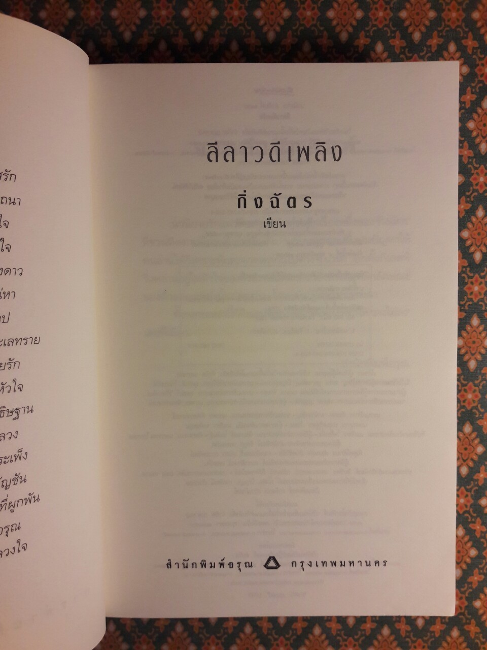 ลีลาวดีเพลิง “พร้อมที่คั่น”