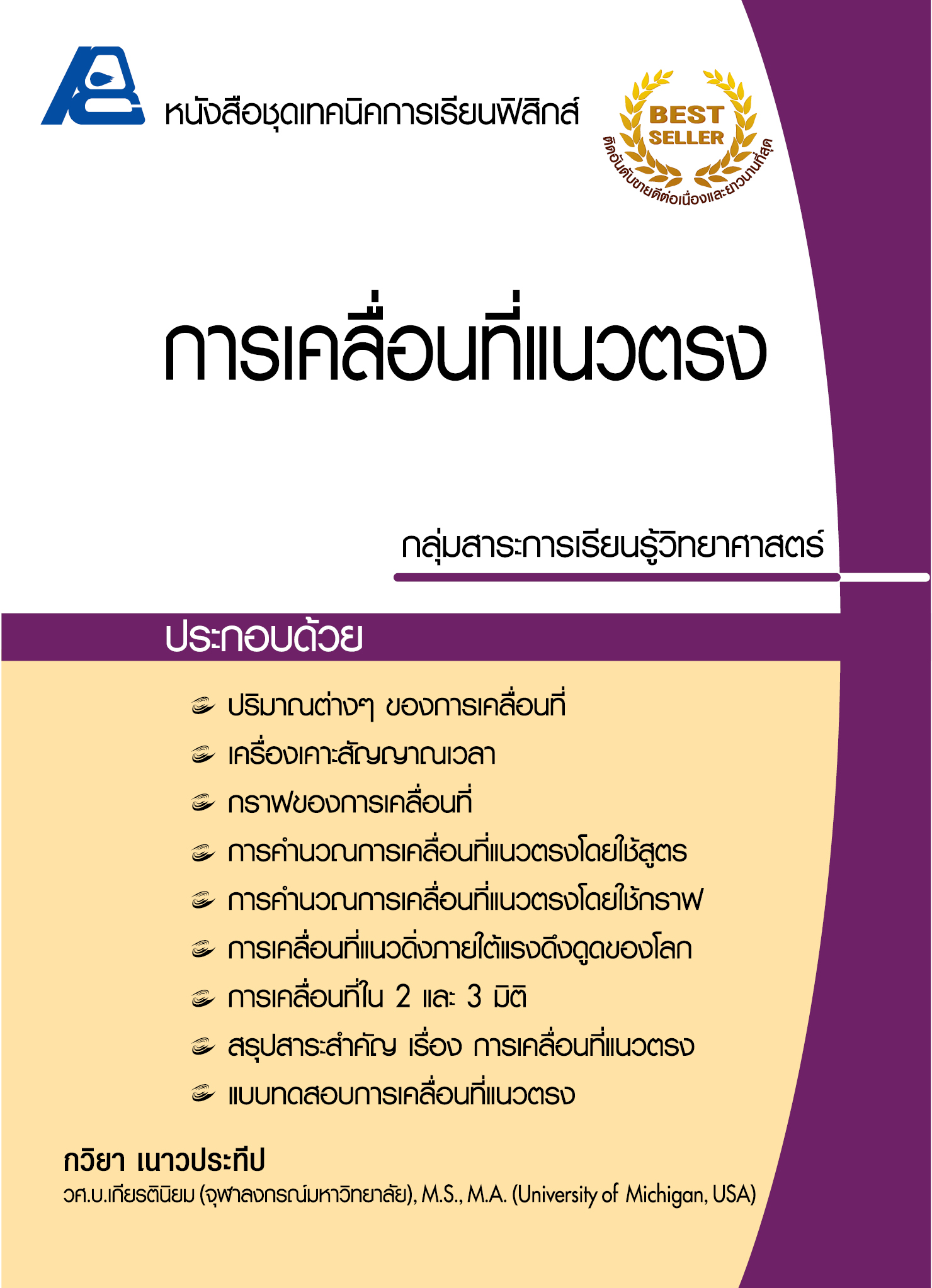 ชุดเทคนิคการเรียนฟิสิกส์ การเคลื่อนที่แนวตรง