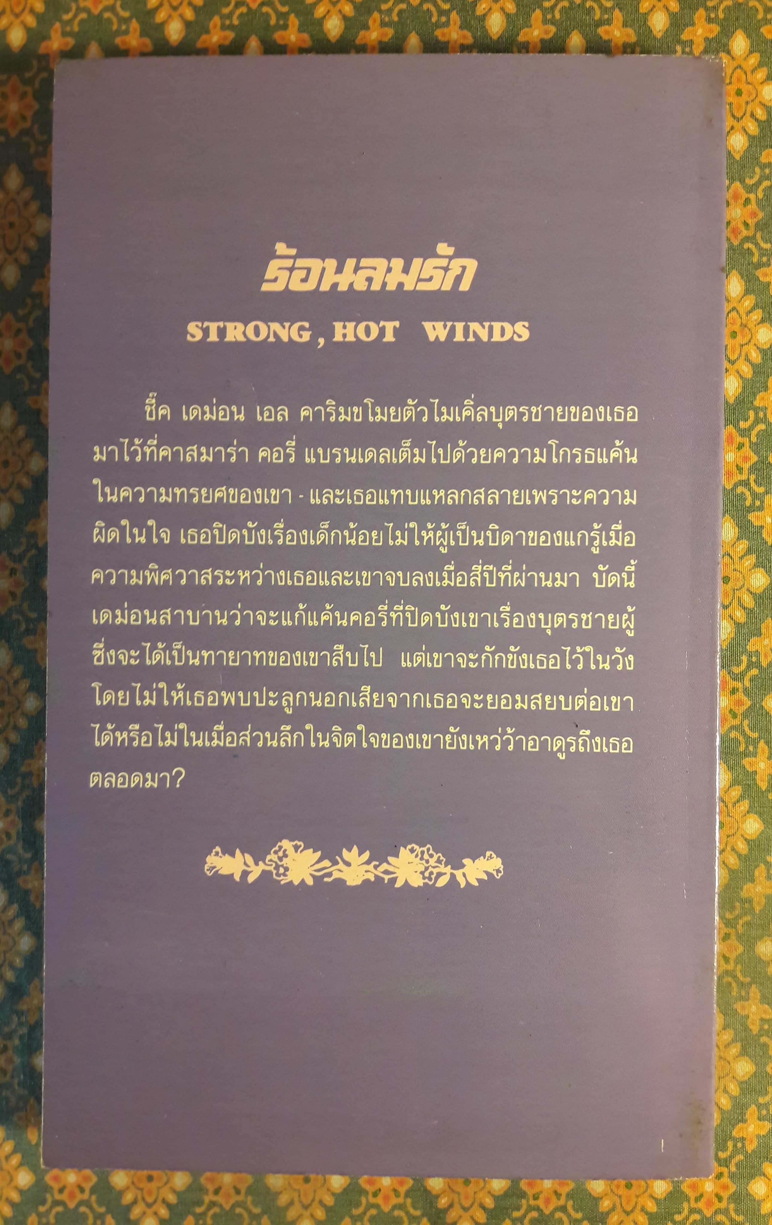 ร้อนลมรัก STRONG, HOT WIND