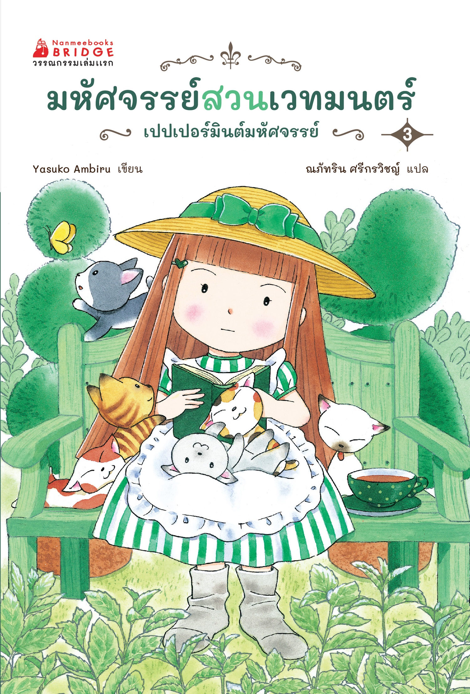 NANMEEBOOKS หนังสือ มหัศจรรย์สวนเวทมนตร์ เล่ม 3 ตอน เปปเปอร์มินต์มหัศจรรย์ : วรรณกรรม เด็ก ชุด วรรณกรรมเล่มแรก