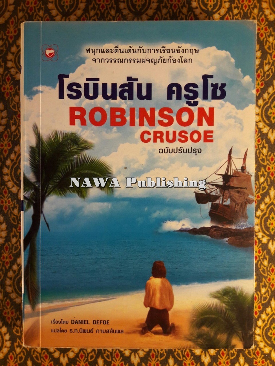 โรบินสัน ครูโซ (Robinson Crusoe) ฉบับปรับปรุง เนื้อหาภาษาไทยและภาษาอังกฤษ