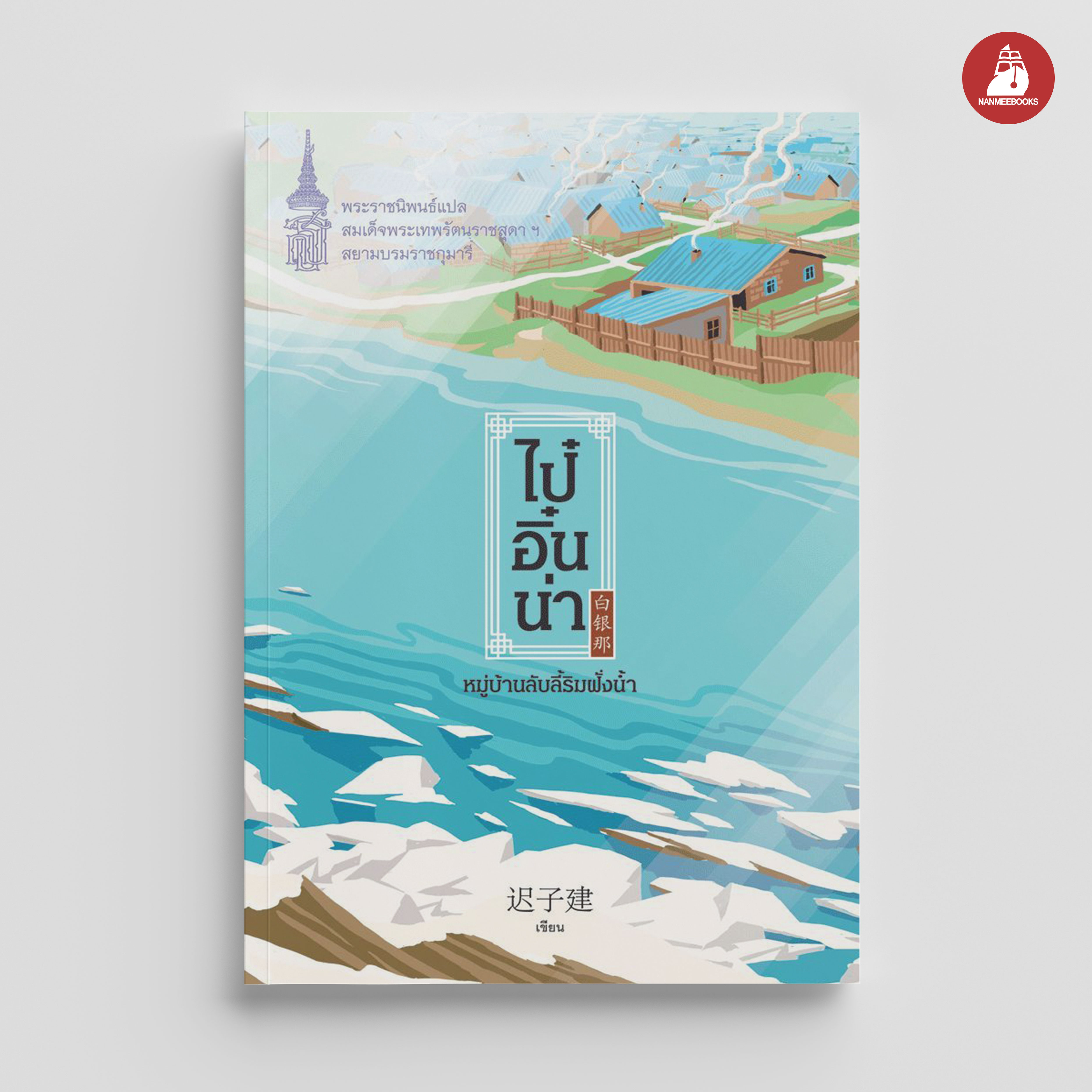 NANMEEBOOKS หนังสือ ไป๋อิ๋นน่า หมู่บ้านลับลี้ริมฝั่งน้ำ : พระราชนิพนธ์