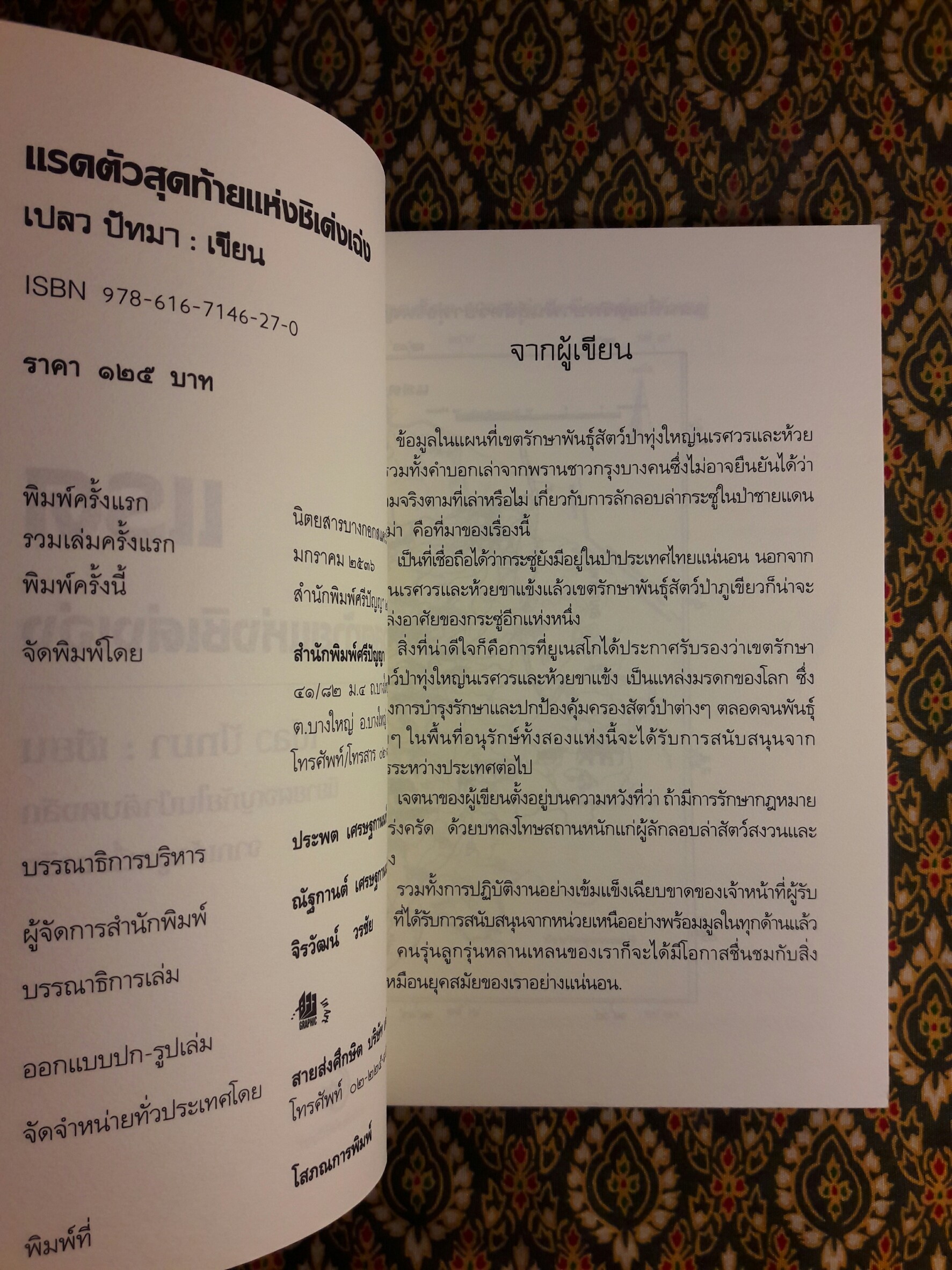 แรดตัวสุดท้ายแห่งชิเด่งเฉ่ง