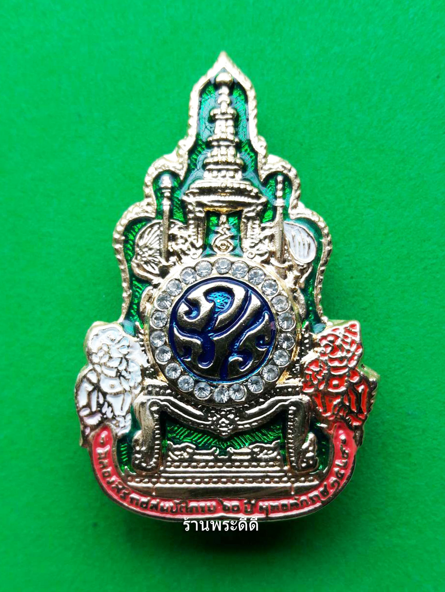 เข็มกลัด ภปร. ที่ระลึกฉลองสิริราชสมบัติ ครบ 60 ปี 2549 พร้อมกล่อง