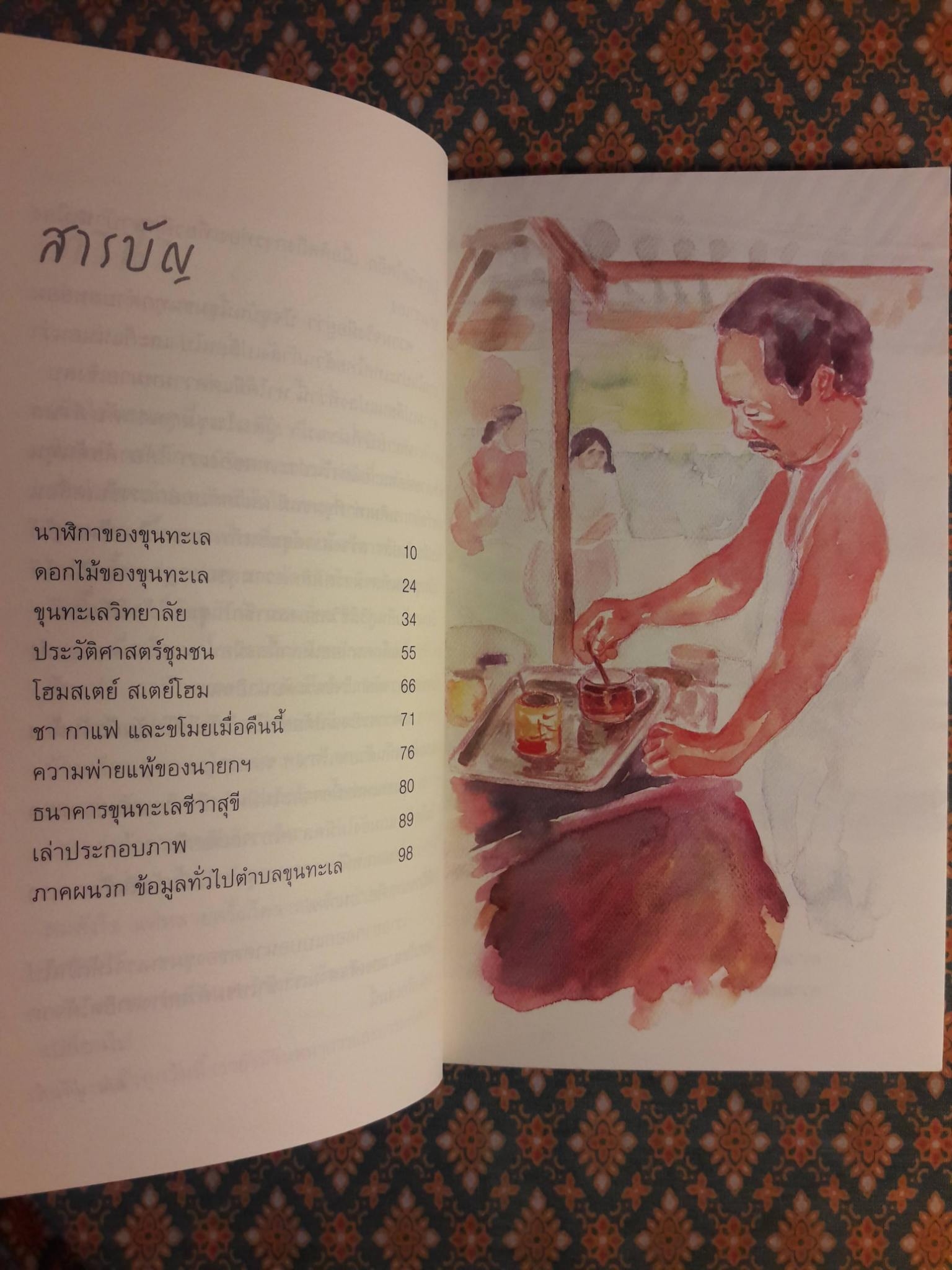 ขุนทะเล