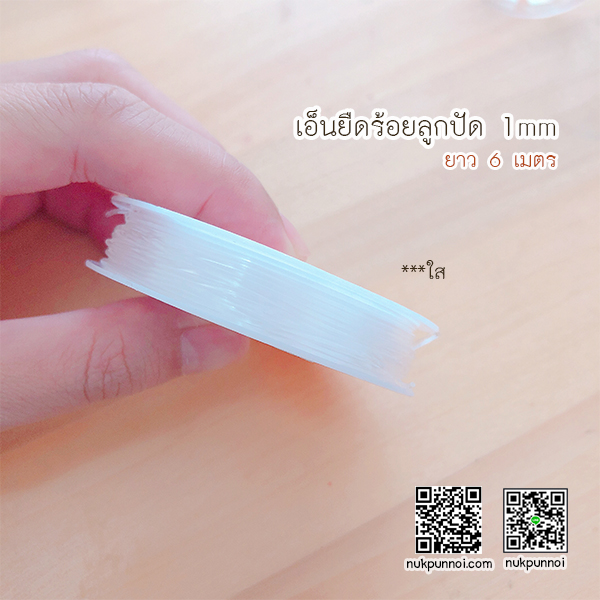 เอ็นยืด ร้อยลูกปัด ขนาด 1 mm 6 เมตร