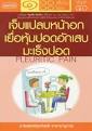 เจ็บแปลบหน้าอก เยื่อหุ้มปอดอักเสบ