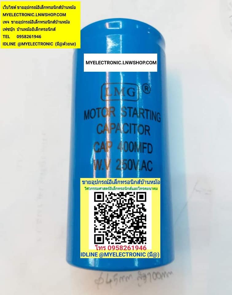 ขาย C 400UF250V ACทรงกระบอกฟ้า.CAPACITOR START ING คาปาซิสเตอร์ สตาร์ท ยี่ห้อ LMG อ้วน50มม.สูง110มม.สูง+ขั้ว120มม. ขอแท้ ราคา ตัวละ . . . . หน่วย บาท