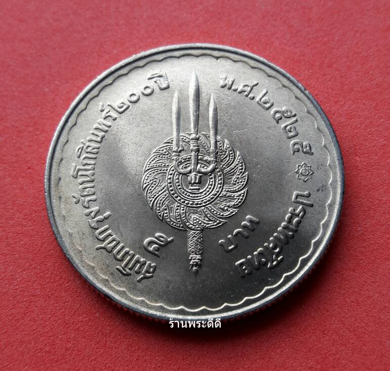 เหรียญ 5 บาท สมโภชกรุงรัตนโกสินทร์ 200 ปี ปี 2525 (UNC)