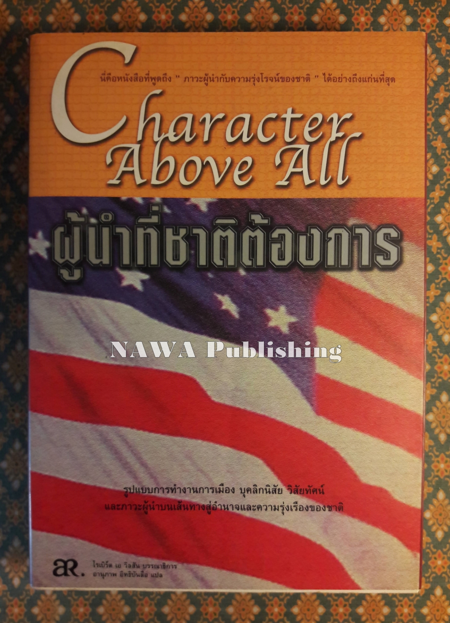 ผู้นำที่ชาติต้องการ Character Above All