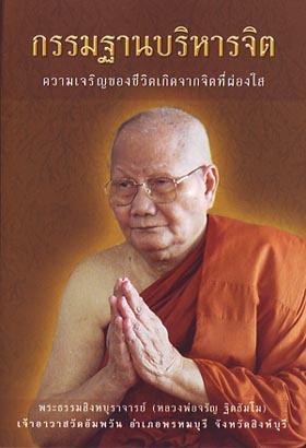 หนังสือ กรรมฐานบริหารจิต ( หลวงพ่อจรัญ ฐิตธัมโม)