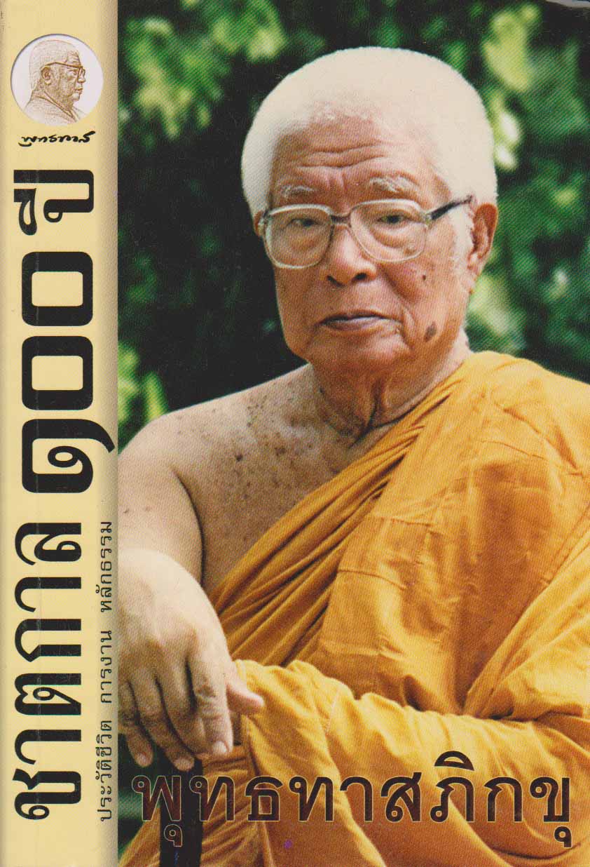 ชาตกาล 100 ปี พุทธทาสภิกขุ ประวัติชีวิต การงาน หลักธรรม