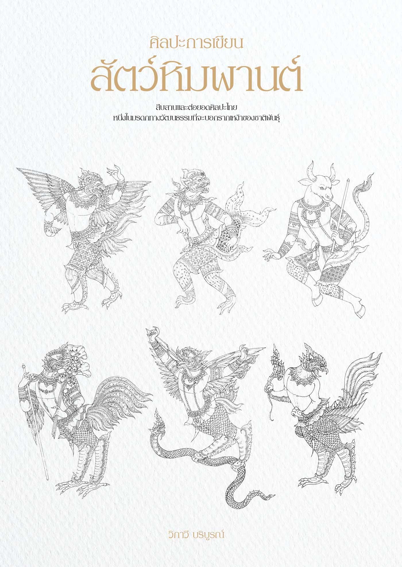 ศิลปะการเขียน สัตว์หิมพานต์