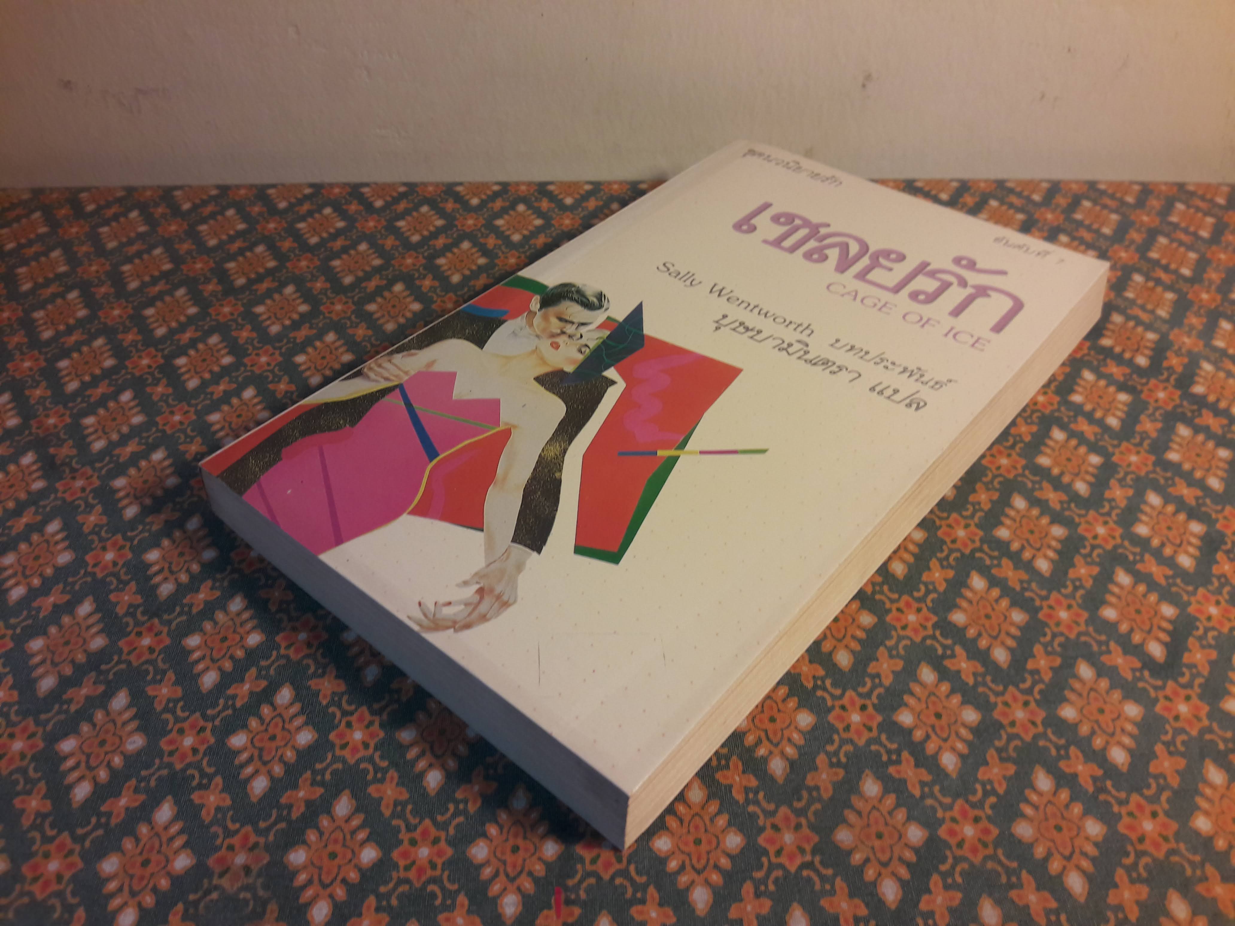 เชลยรัก CAGE OF ICE