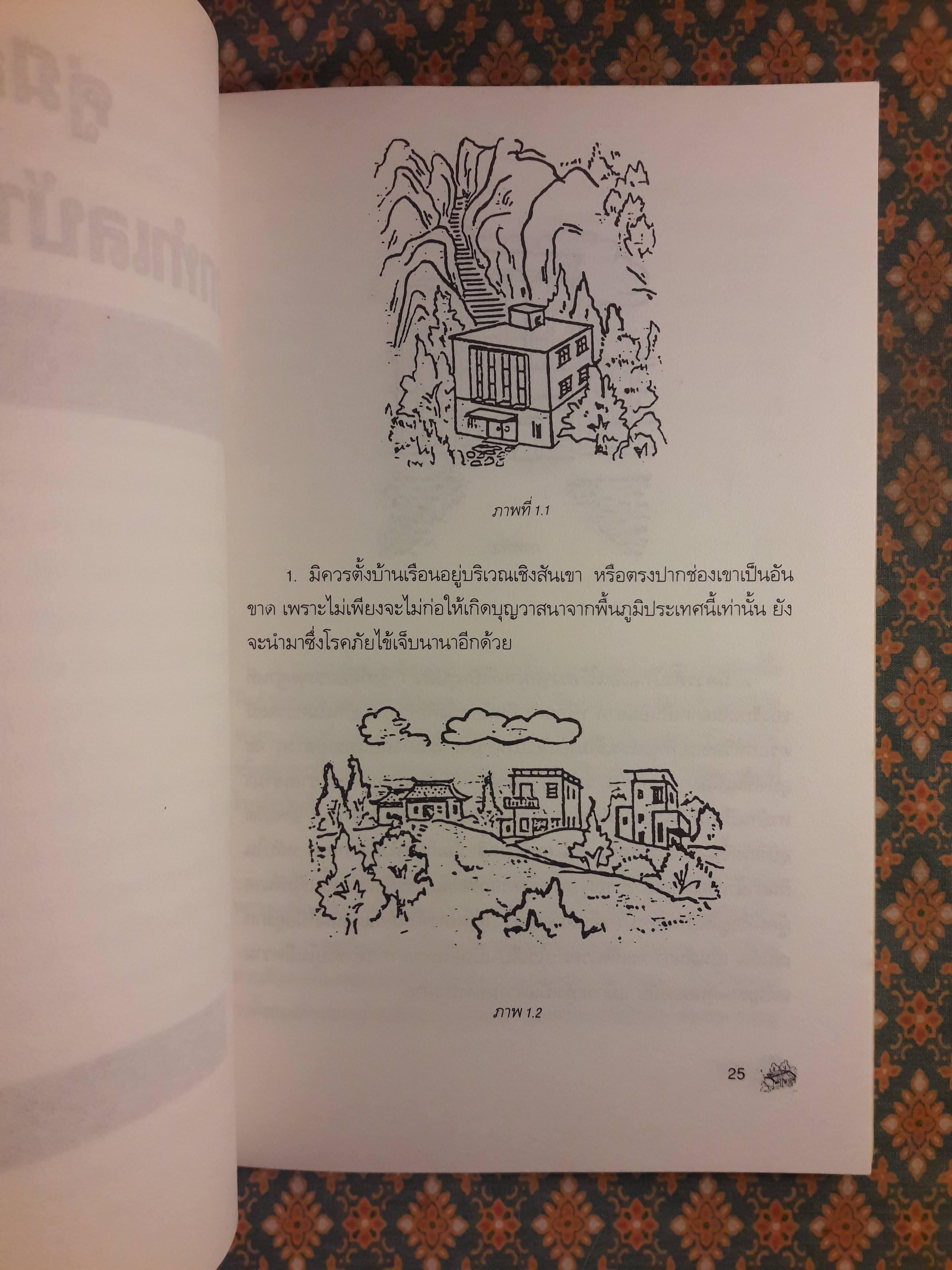 คู่มือเลือกทำเลบ้าน 200 วิธี ตามหลักฮวงจุ้ย