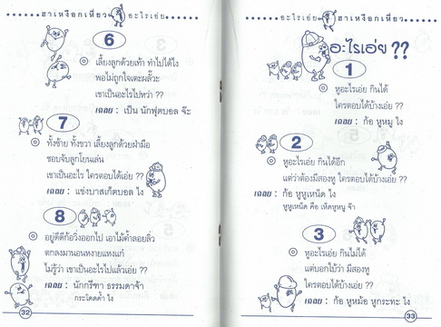 อะไรเอ่ย? ฮาเหงือกเหี่ยว