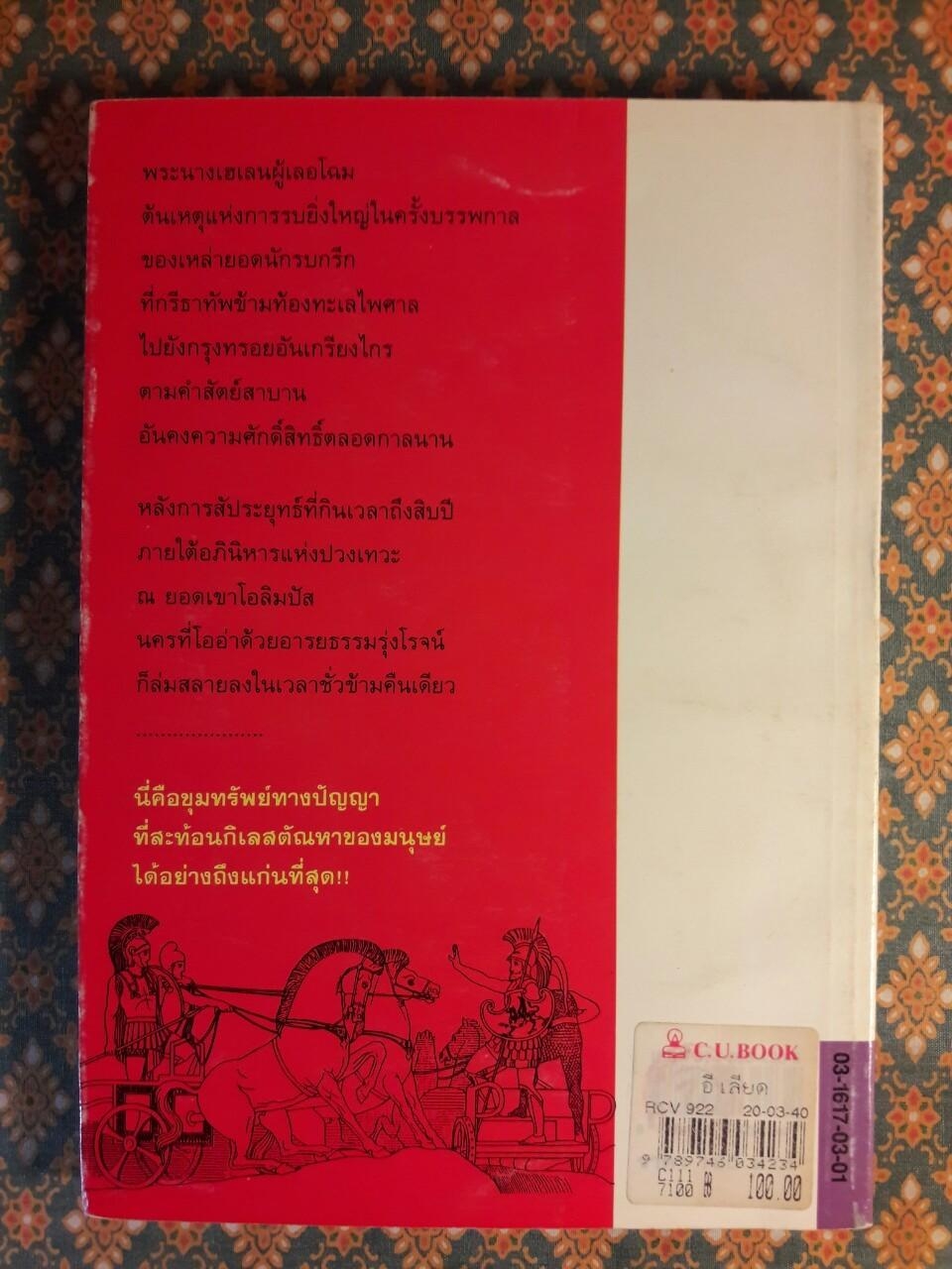 เหตุแห่งอีเลียดกับตำนานปรำปรากรีก