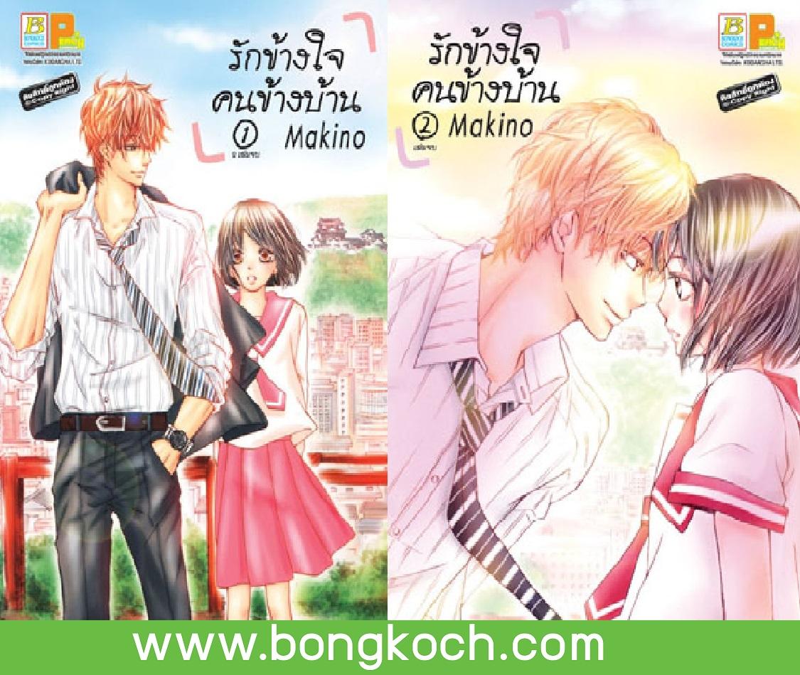 ชื่อหนังสือ รักข้างใจ คนข้างบ้าน (เล่ม 1-2 จบ) ประเภท การ์ตูน ญี่ปุ่น บงกช Bongkoch
