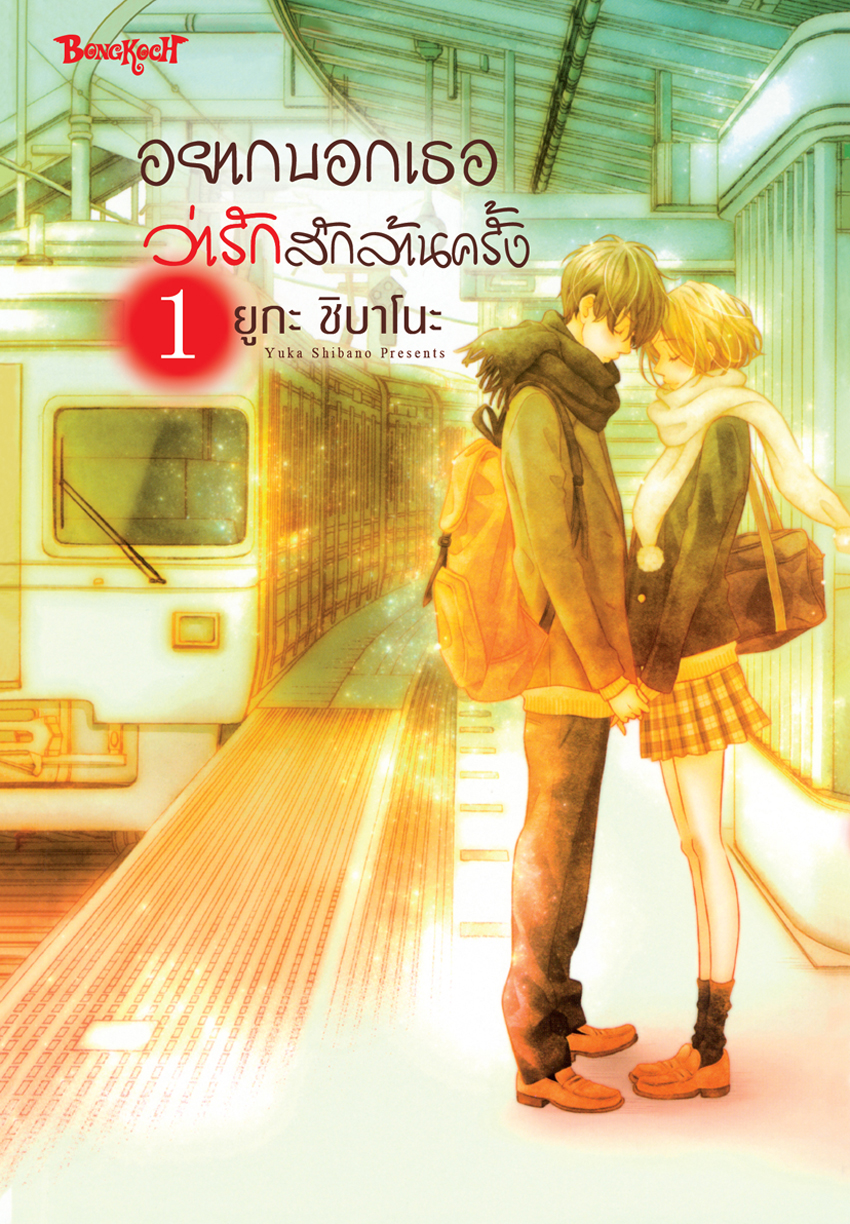 หนังสือการ์ตูนเรื่อง อยากบอกเธอว่ารักสักล้านครั้ง เล่ม 1